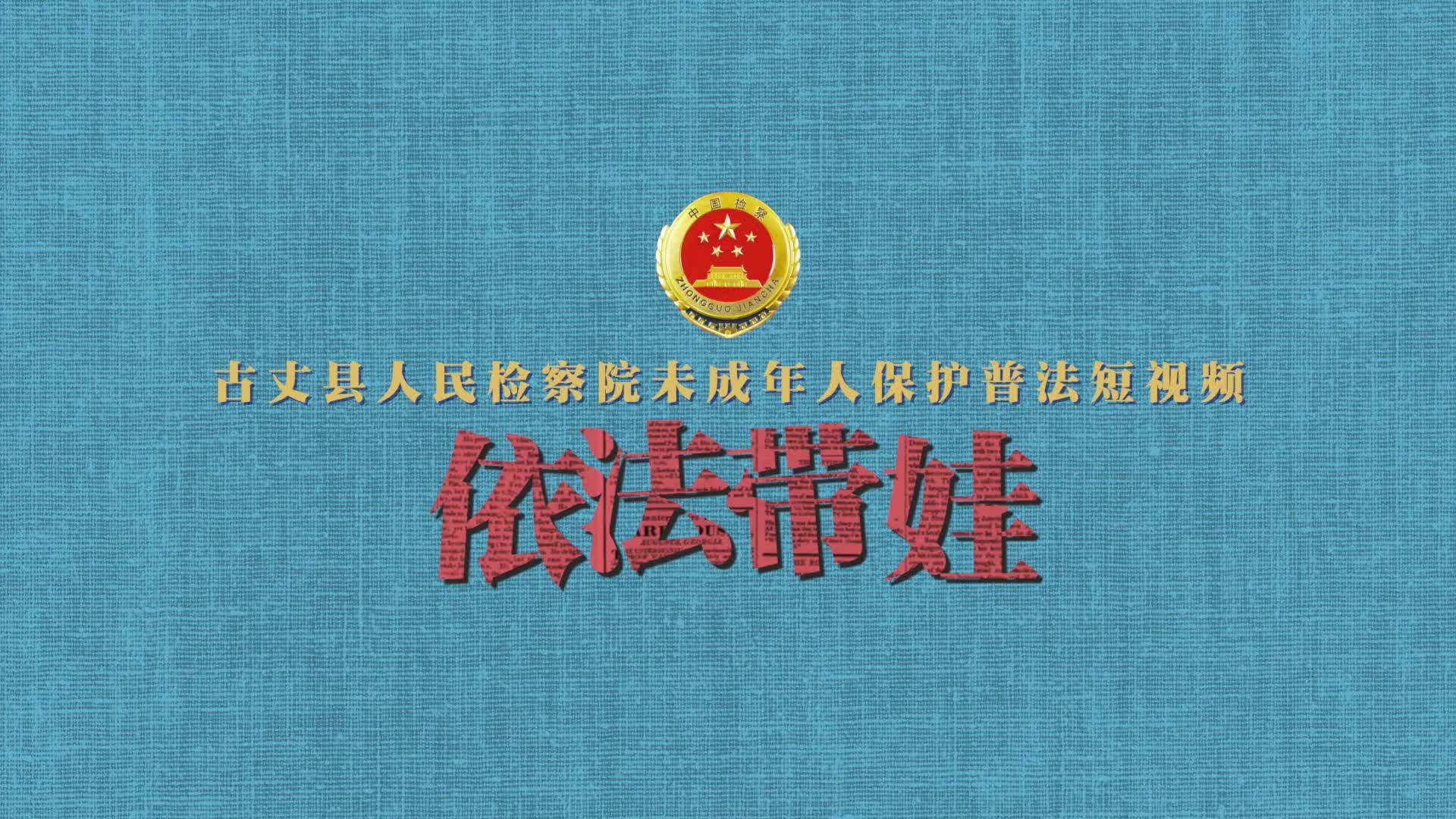 【湘检说法】检察官提醒：不要俗话，要“依法带娃”