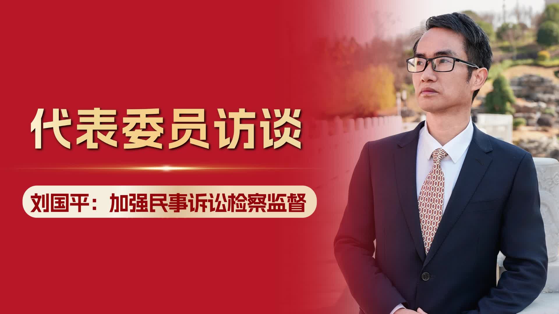 【两会时间】省人大代表刘国平：进一步加强民事诉讼检察监督