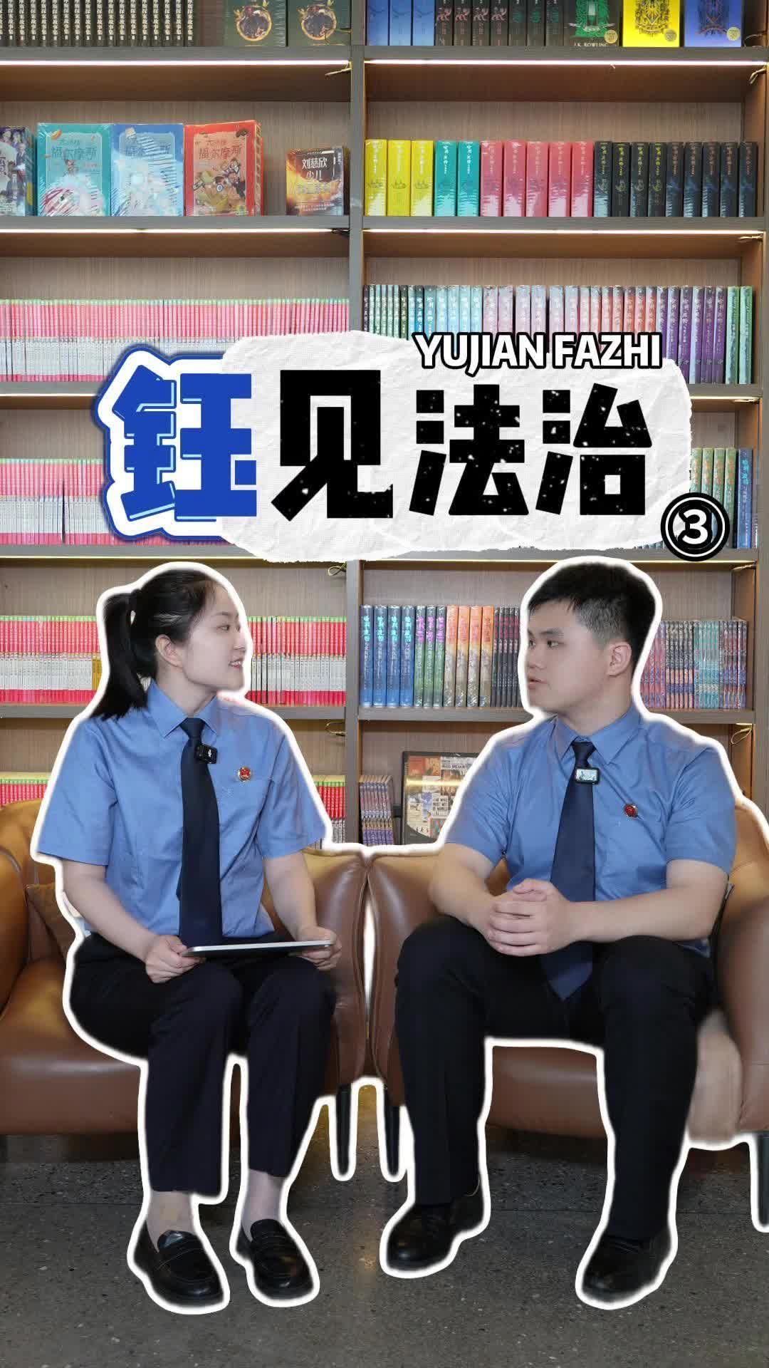 【视频】检察官变身游戏NPC，教你依法带娃不翻车！