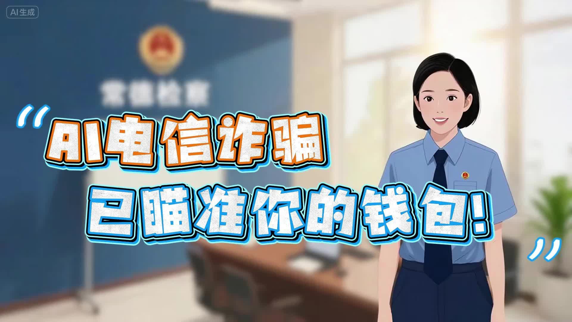【視頻】檢察機關(guān)提醒：AI電信詐騙已瞄準(zhǔn)你的錢包！