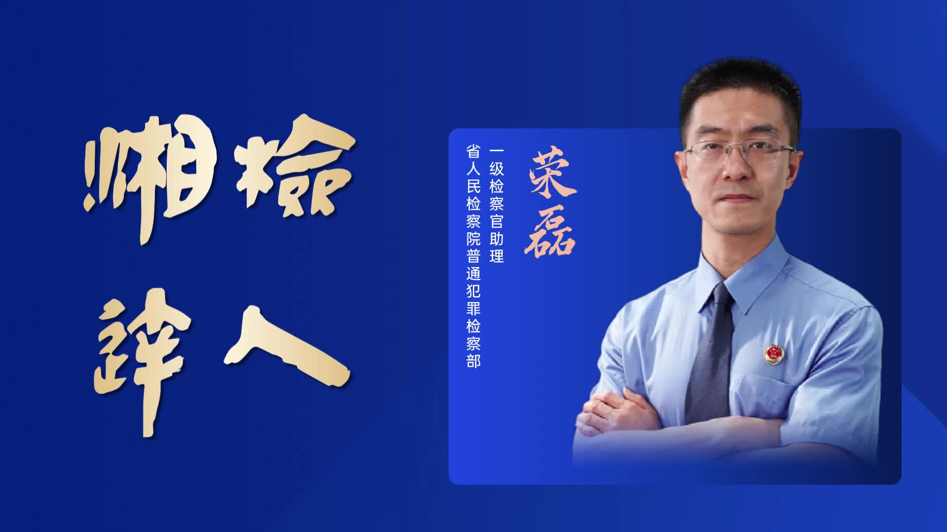 【湘检达人】荣磊：从维和战士到检察卫士