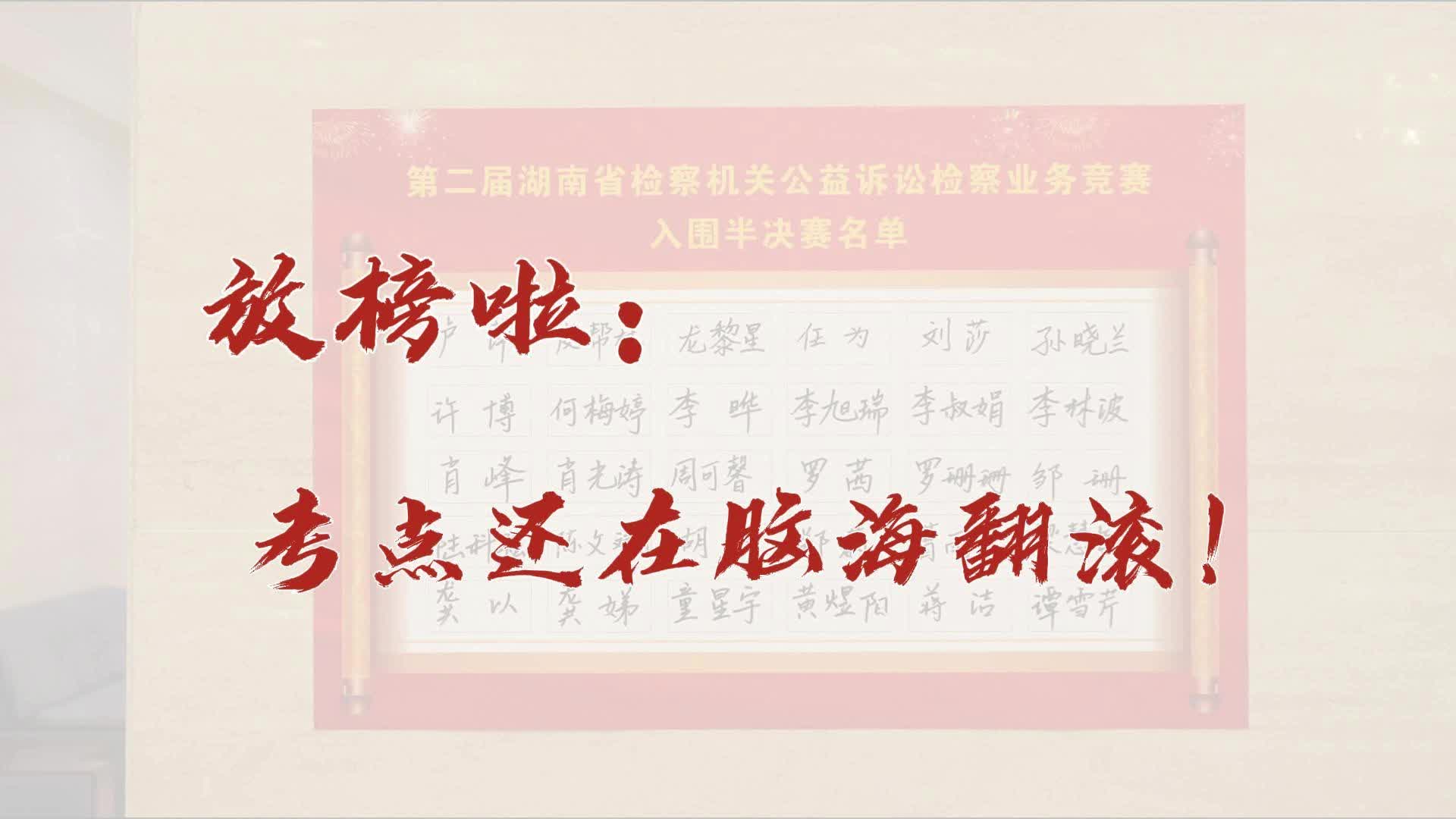 【公益诉讼竞赛】初赛放榜啦！