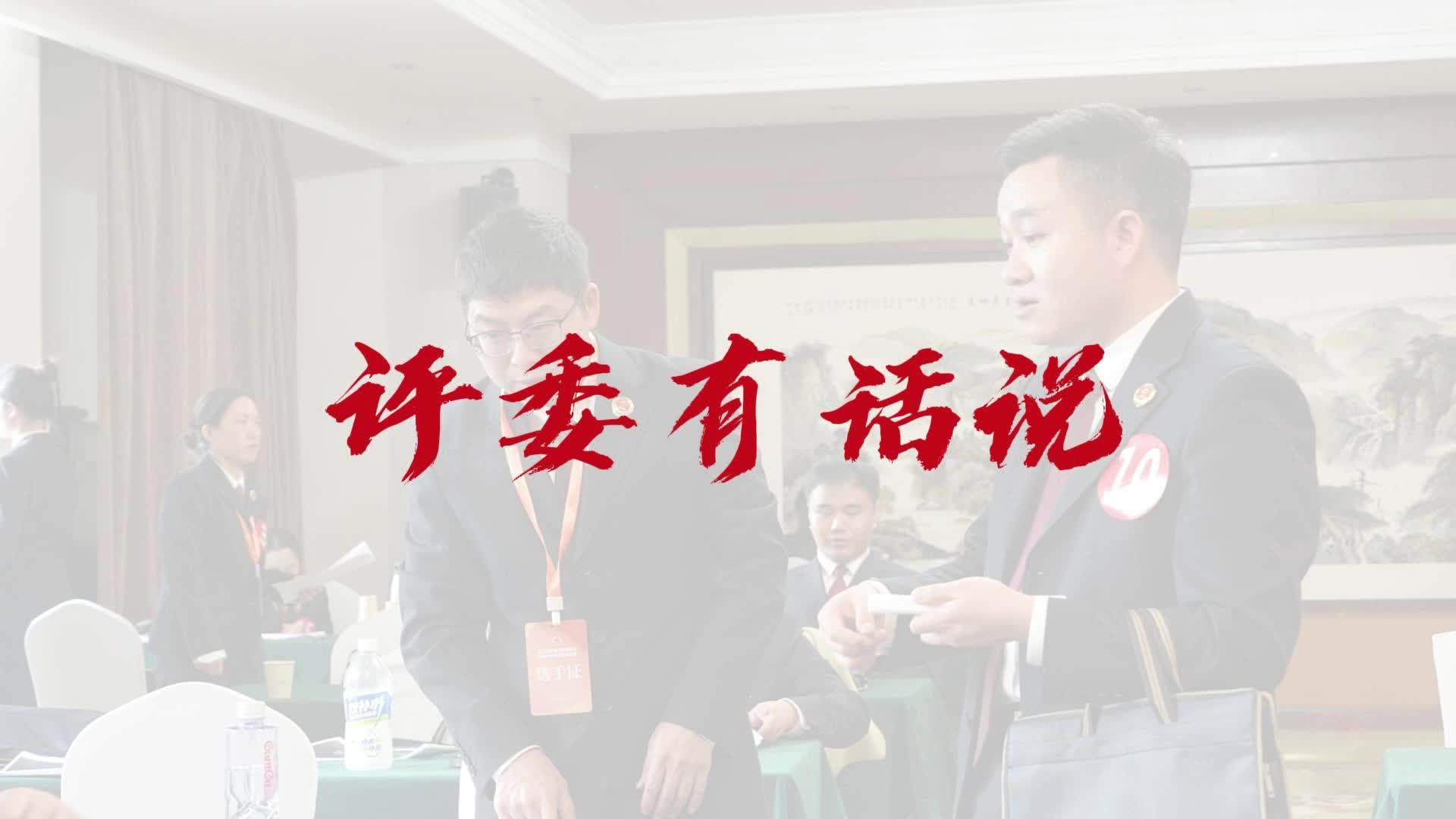 【公益诉讼竞赛】评委有话说