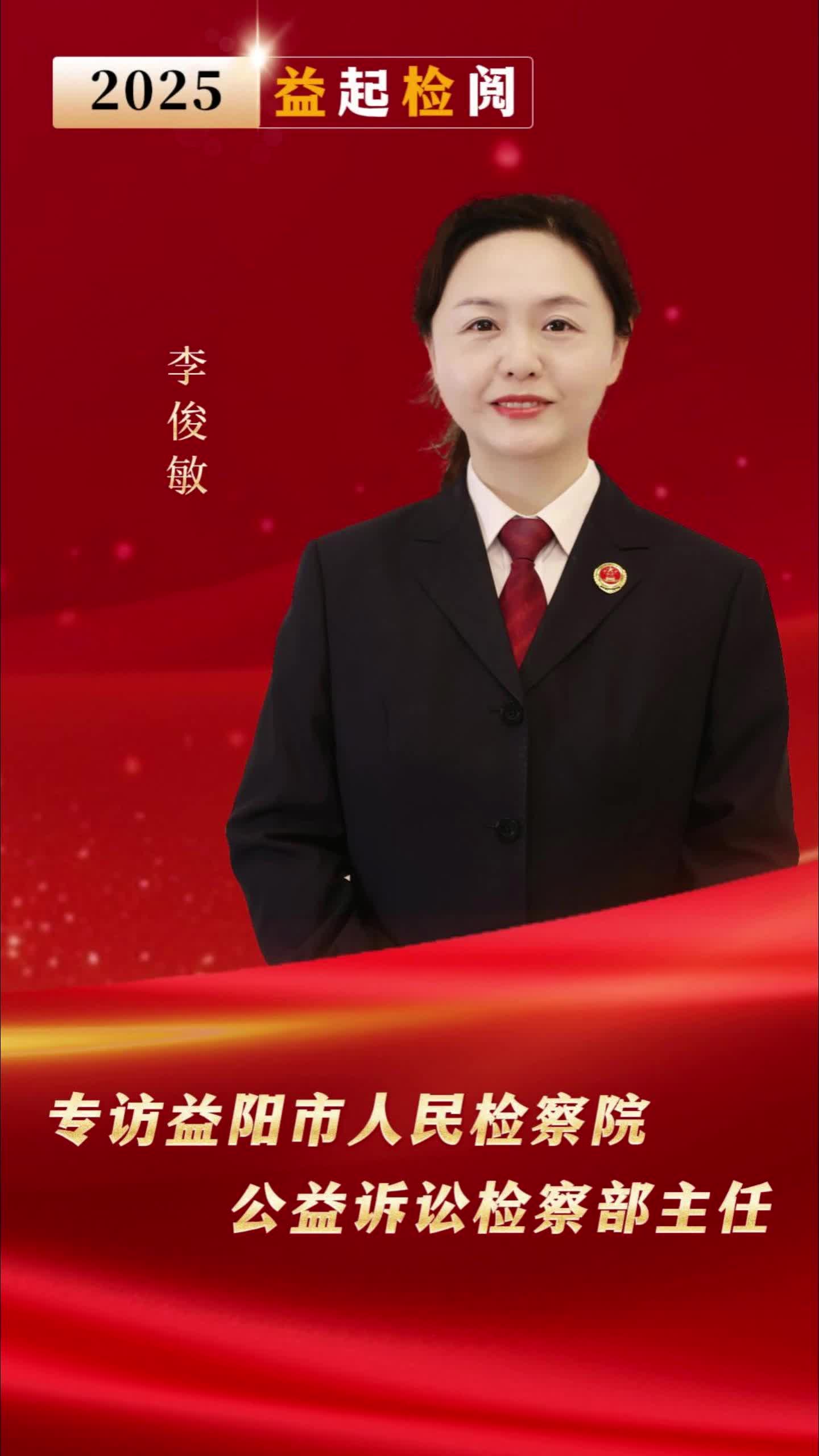 “益”起“检”阅③|高质效办好每一个案件让公平正义可感可触可见——专访益阳市人民检察院公益诉讼检察部主任李俊敏