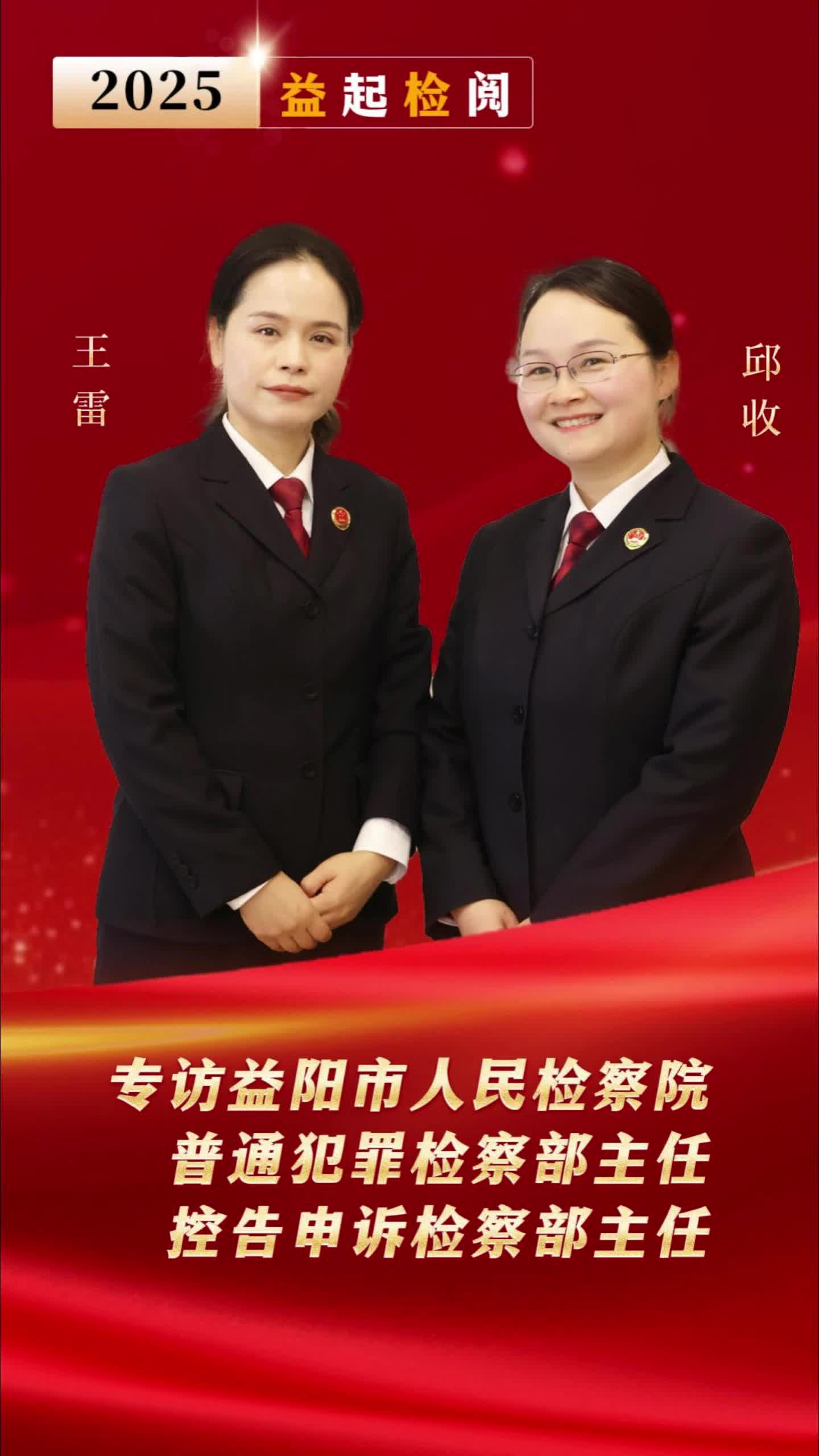 “益”起“检”阅④|高质效办好每一个案件让公平正义可感可触可见——专访益阳市人民检察院普通犯罪检察部主任邱收和控告申诉检察部主任王雷