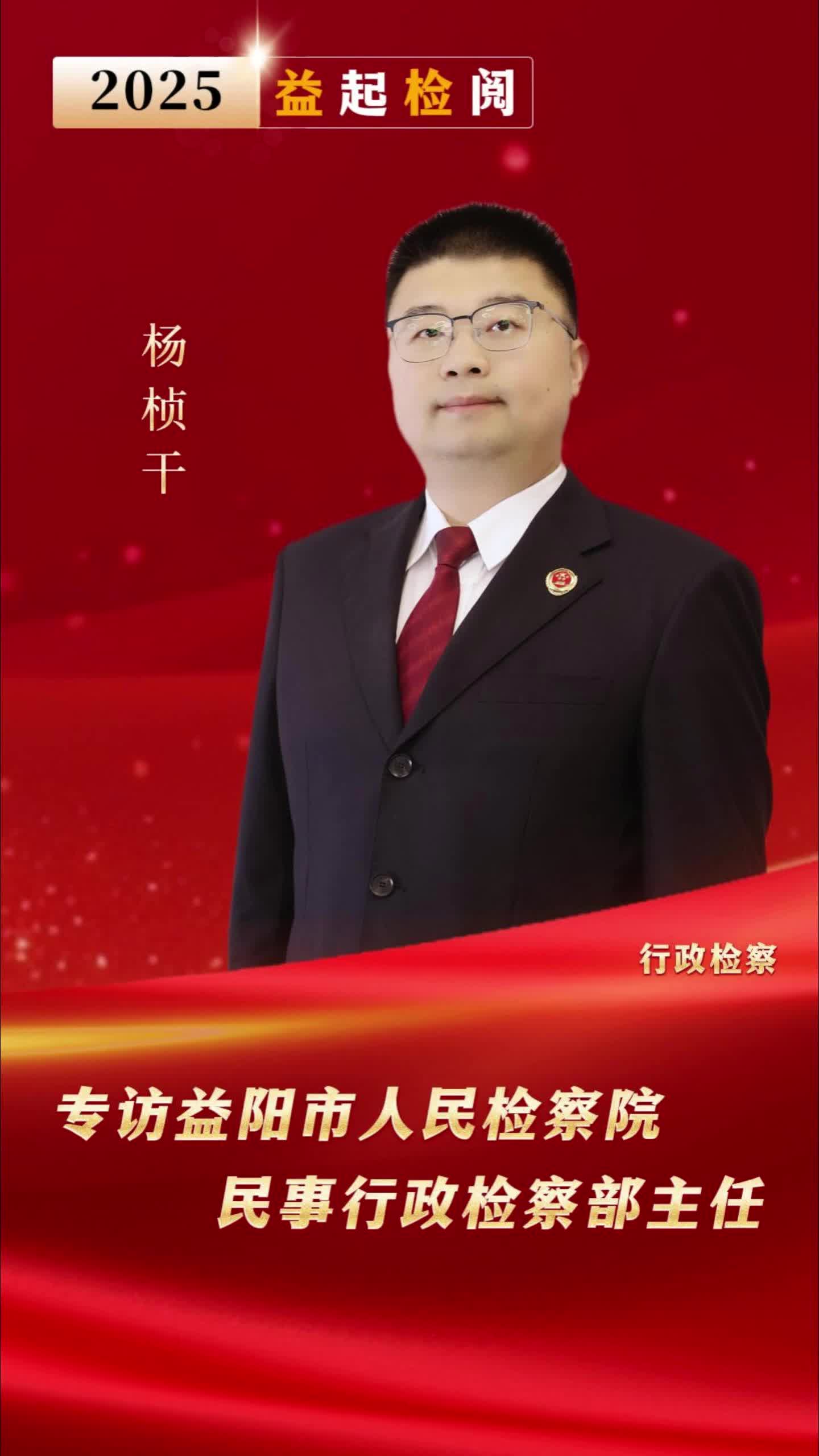 “益”起“检”阅②|高质效办好每一个案件让公平正义可感可触可见——专访益阳市人民检察院民事行政检察部主任杨桢干（行政检察工作）