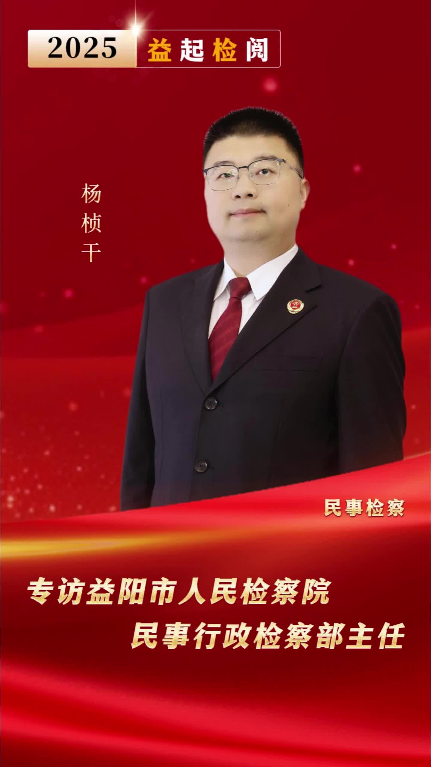 “益”起“检”阅①|高质效办好每一个案件让公平正义可感可触可见——专访益阳市人民检察院民事行政检察部主任杨桢干（民事检察工作）