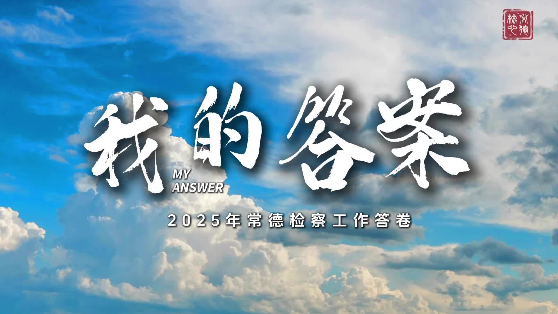 【共话常检·年度mv】《我的答案》：追光这一年