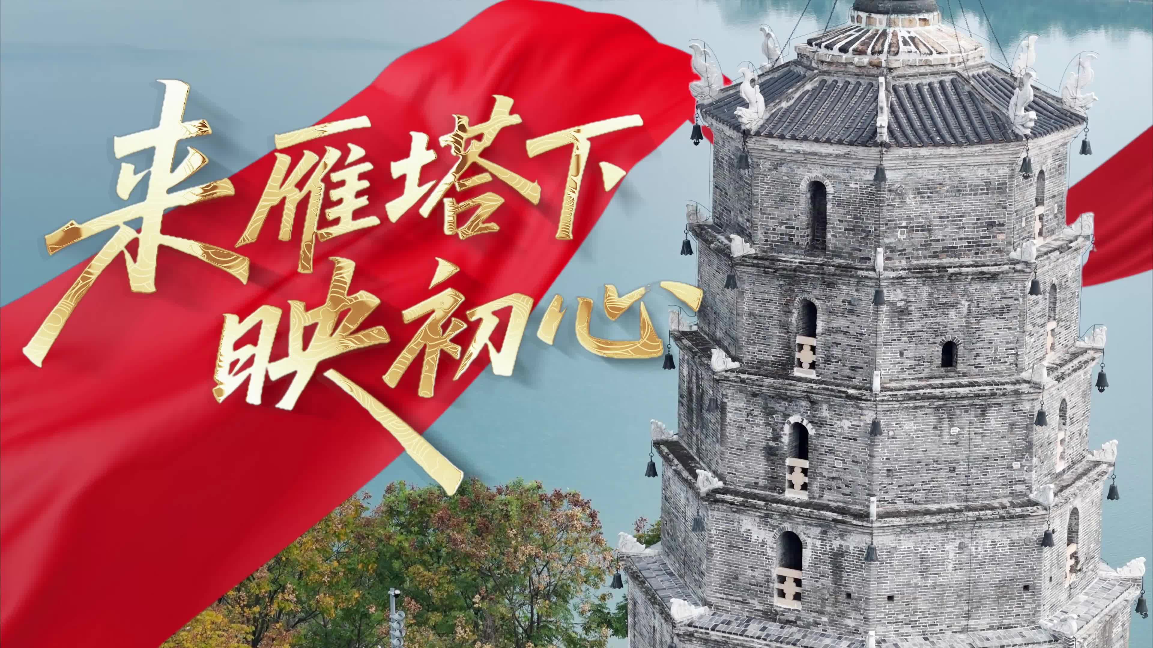 【视频】石鼓检察——《来雁塔下映初心》