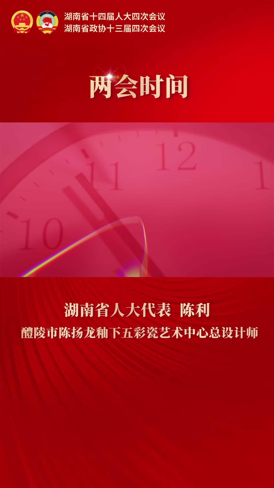 【两会时间】代表委员访谈｜陈利：检察公益诉讼 点亮醴陵釉下五彩新生