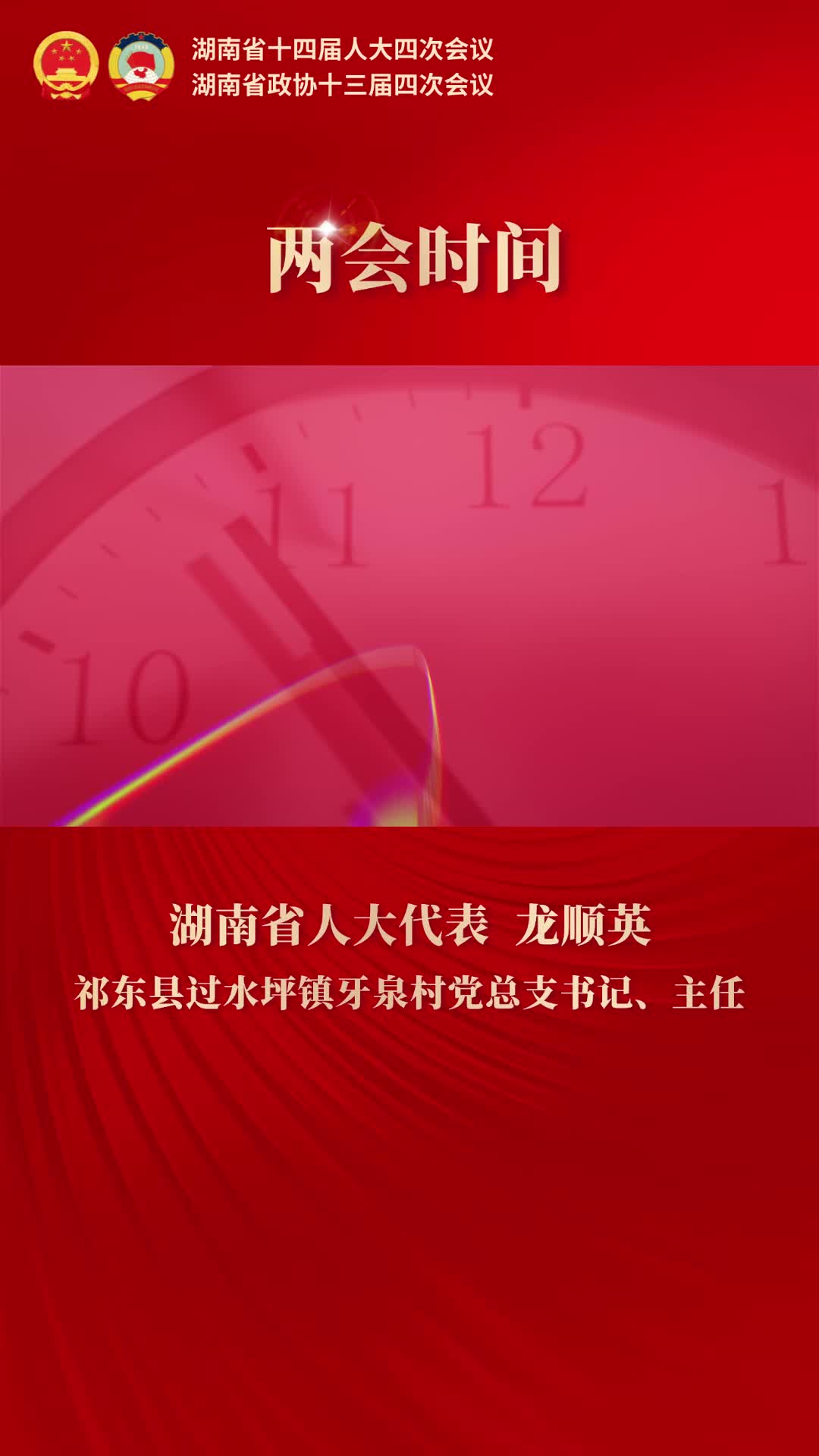 【两会时间】代表委员访谈｜龙顺英：法治送到村头巷尾 为检察力量点赞