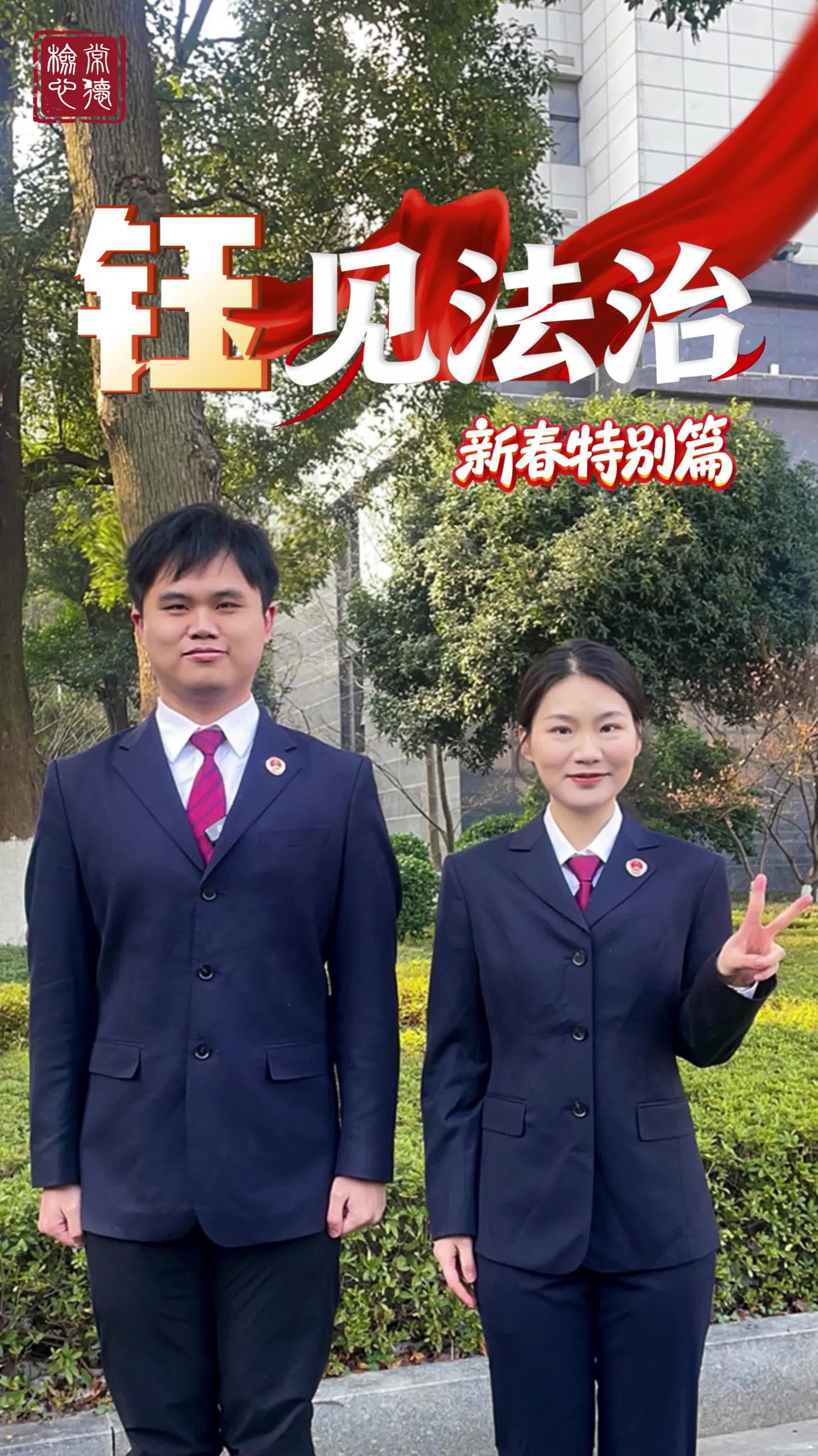 【钰见法治 新春特别篇】不要轻易相信任何人……