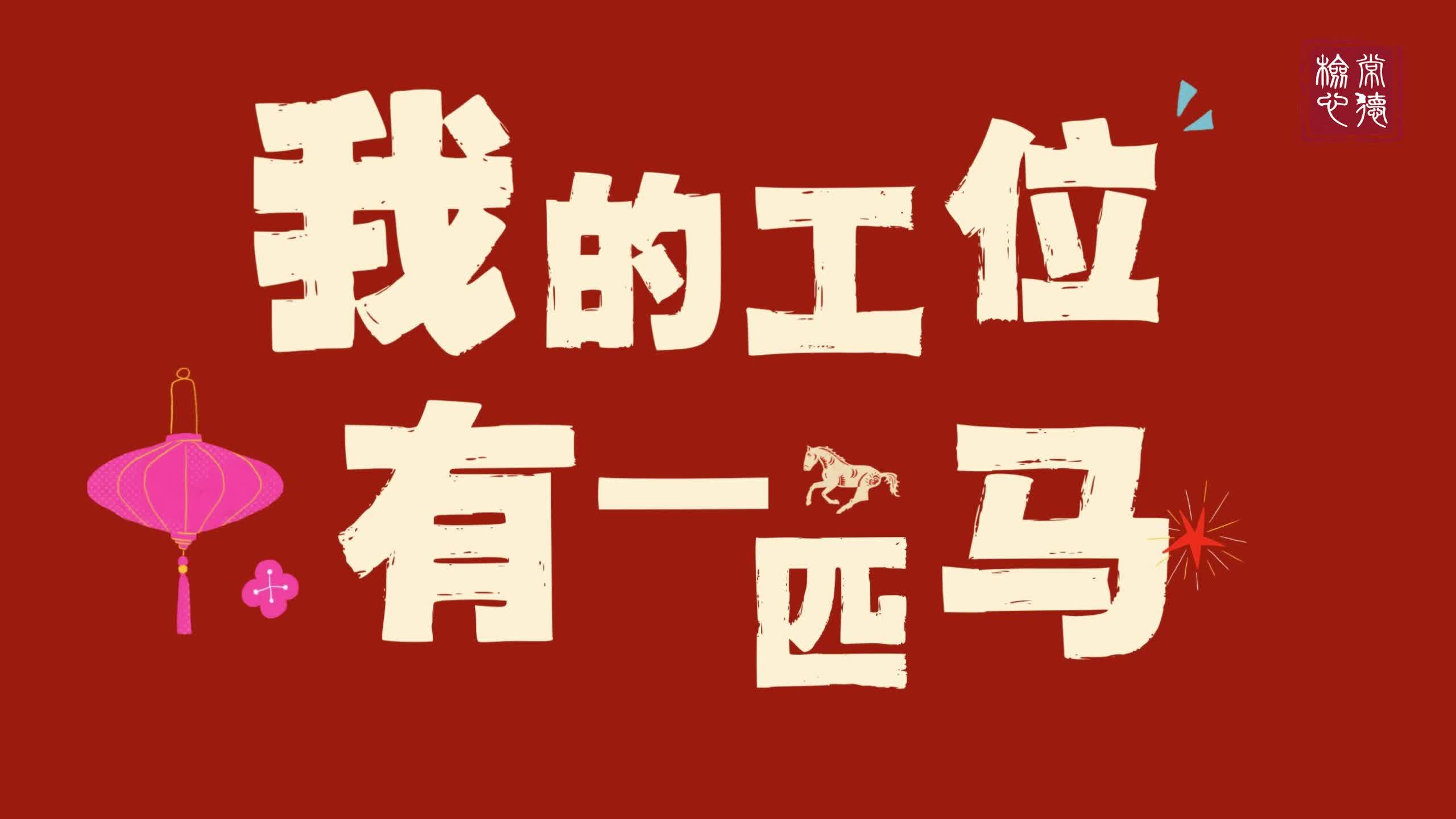我的工位有一匹马？检察人新春祝福“马上”来袭！