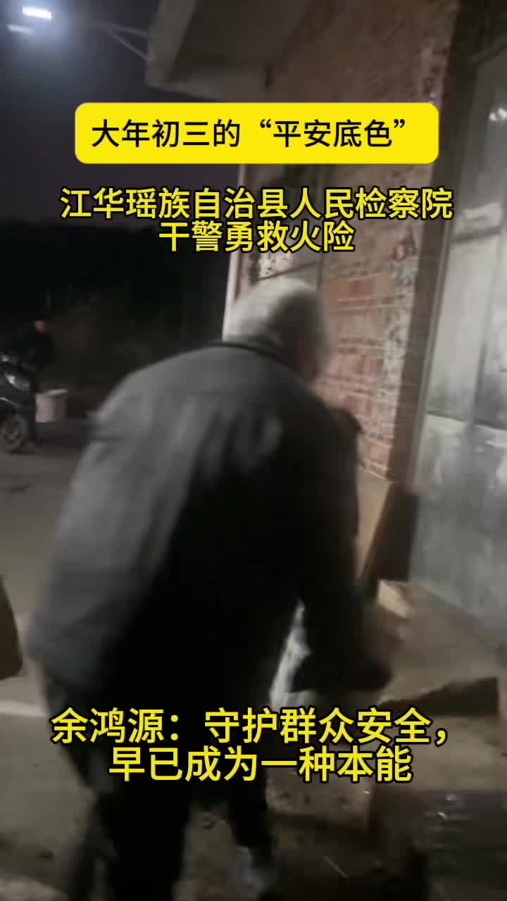 新春探亲遇火情 检察干警勇救火