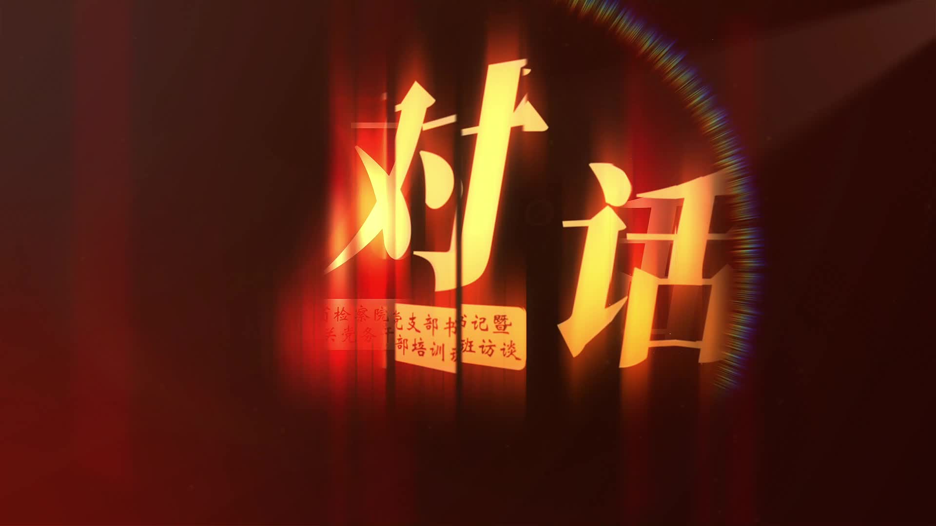 【党务干部访谈（一）】第一堂课让我热泪盈眶