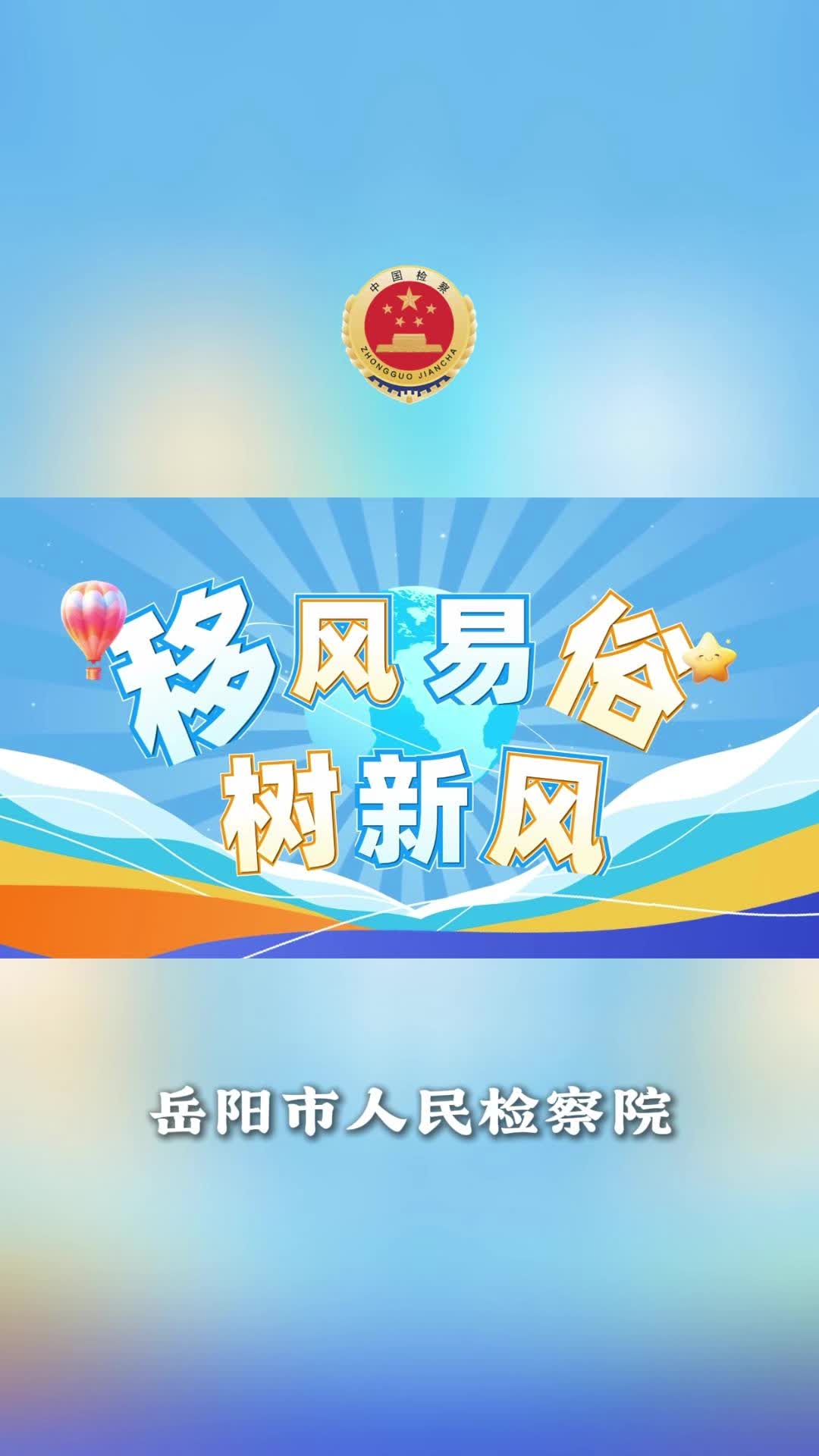 【微视频】岳阳检察：移风易俗树新风