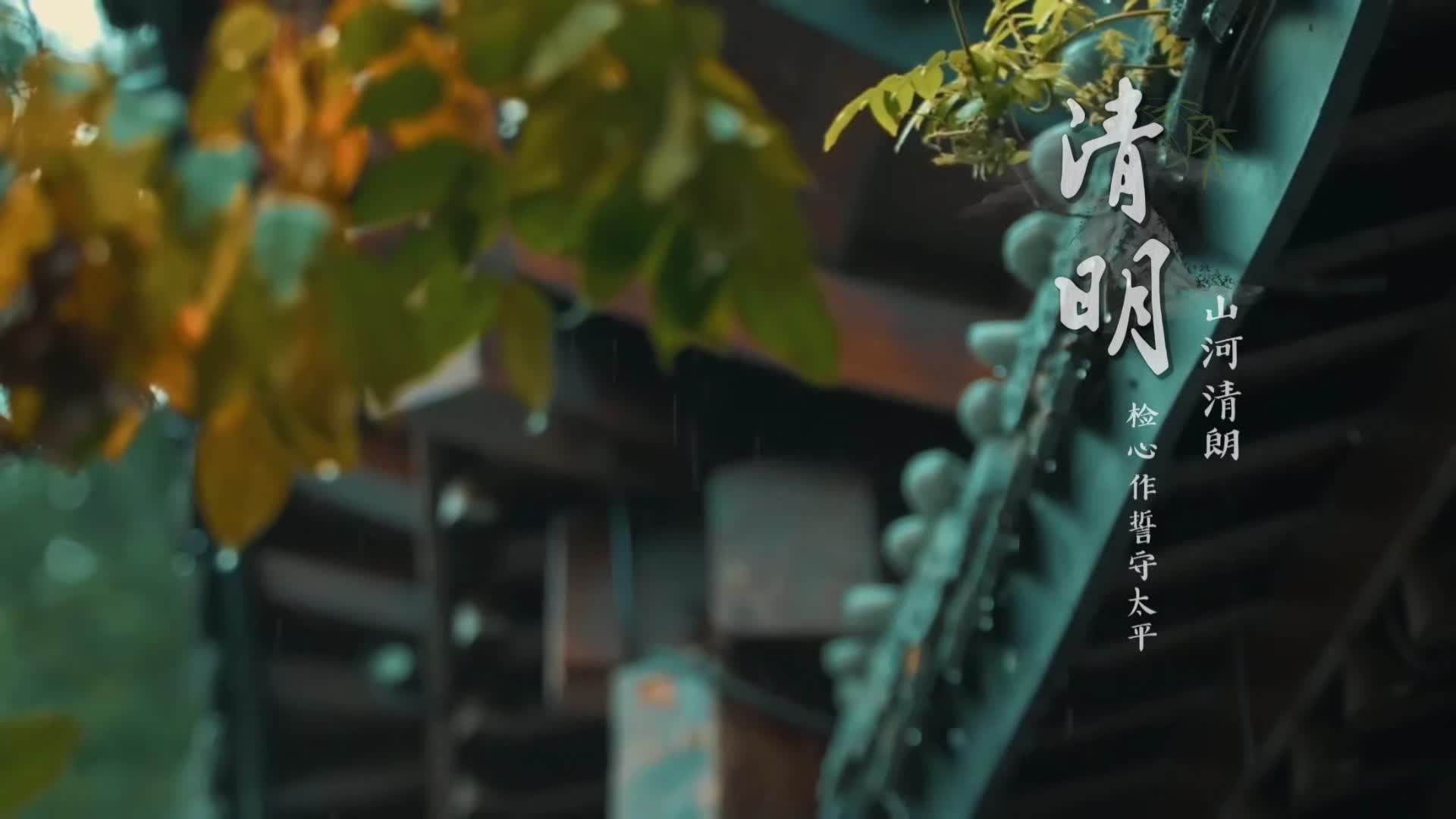 【清明特辑】岳阳检察：这守护，生生不息
