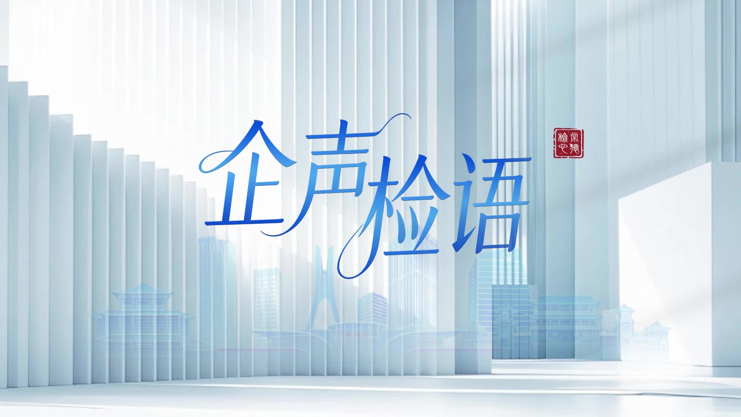 常德检察 | 企声检语：对话全国人大代表、湖南湘佳牧业董事长喻自文