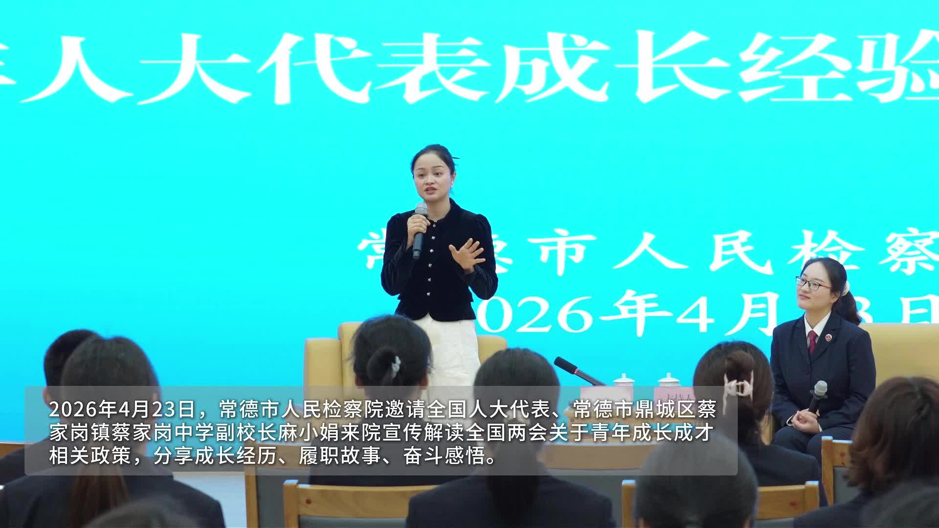 全国人大代表、常德市鼎城区蔡家岗镇中学副校长麻小娟在常德市人民检察院交流经验