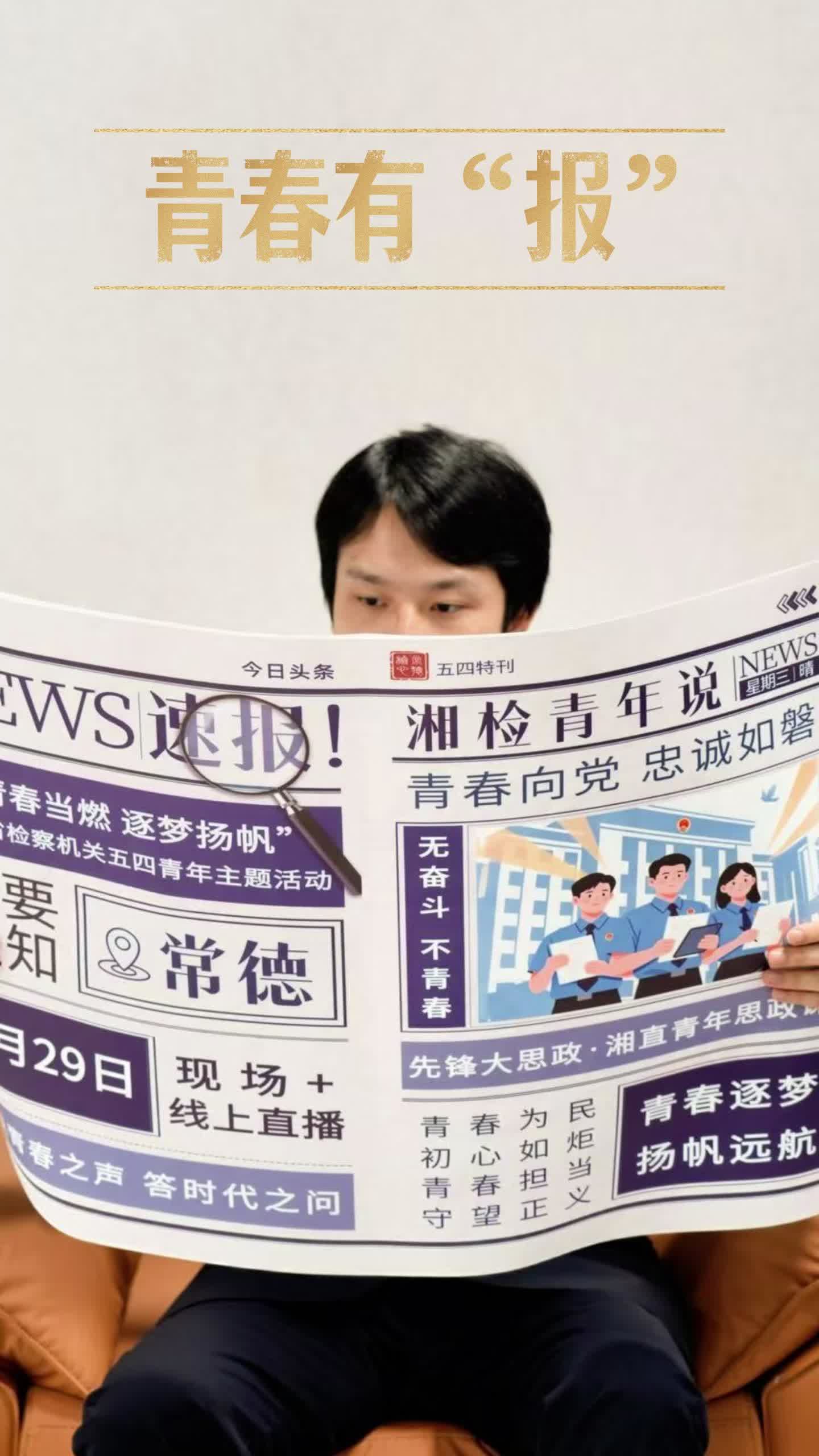 【活动预告】湖南省检察机关五四青年主题活动明日在常德举行