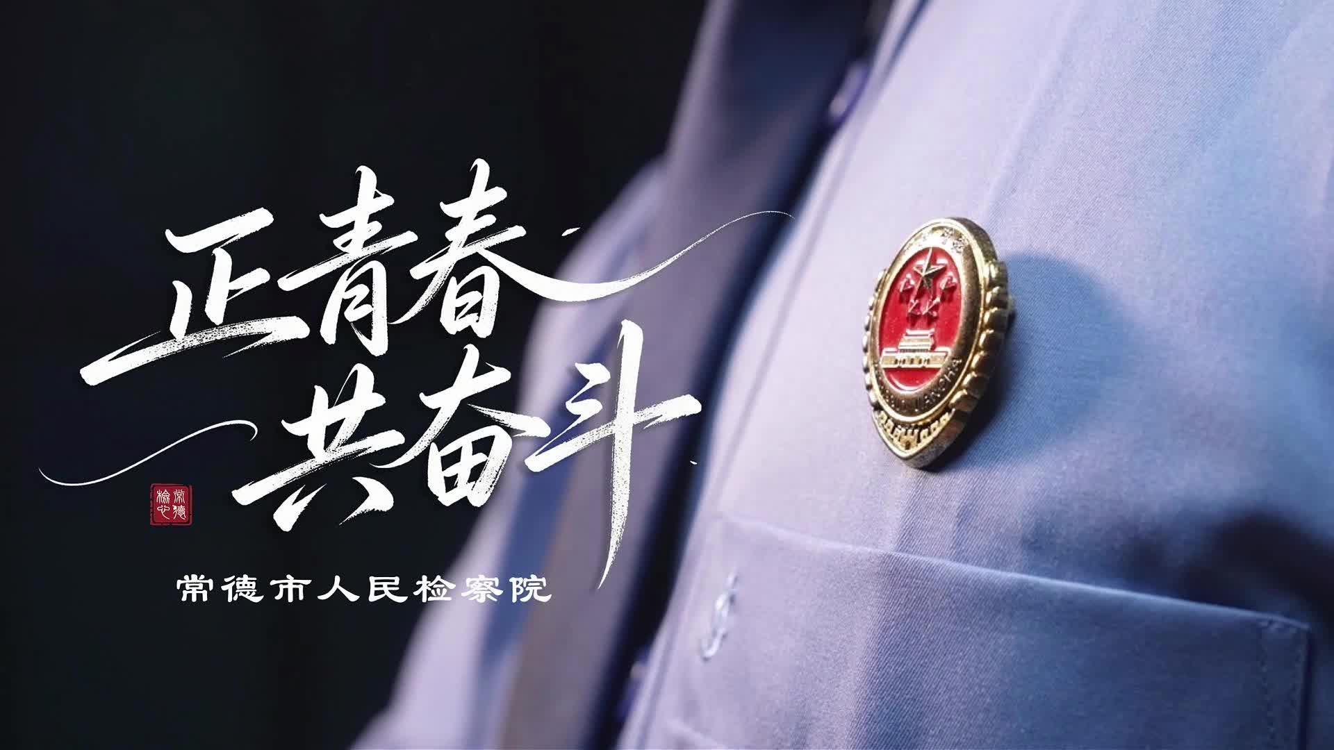【五四特辑】常德检察：致敬每一位奋进的检察青年