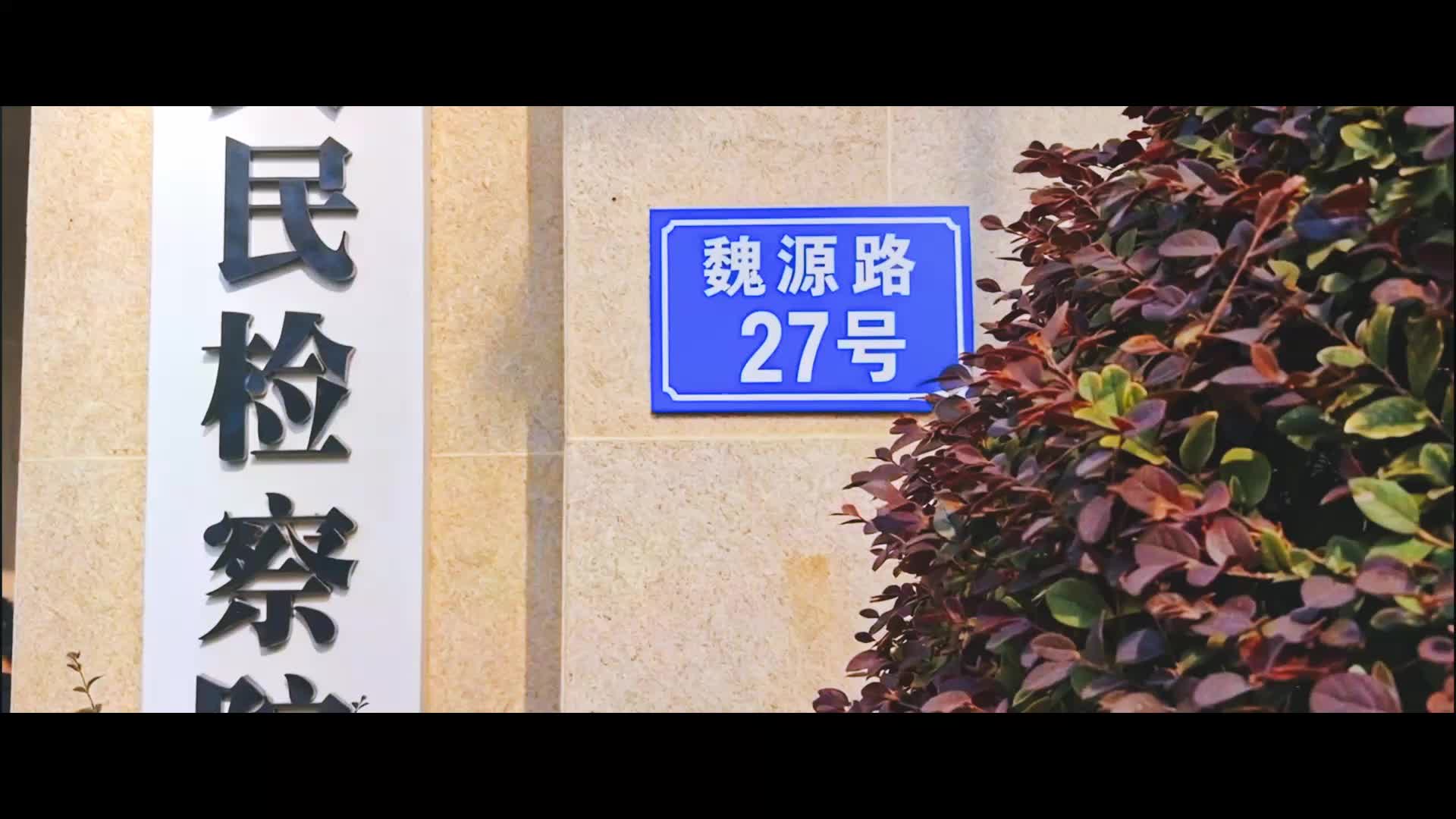 【五四特辑】邵阳检察：以石为证  薪火相传