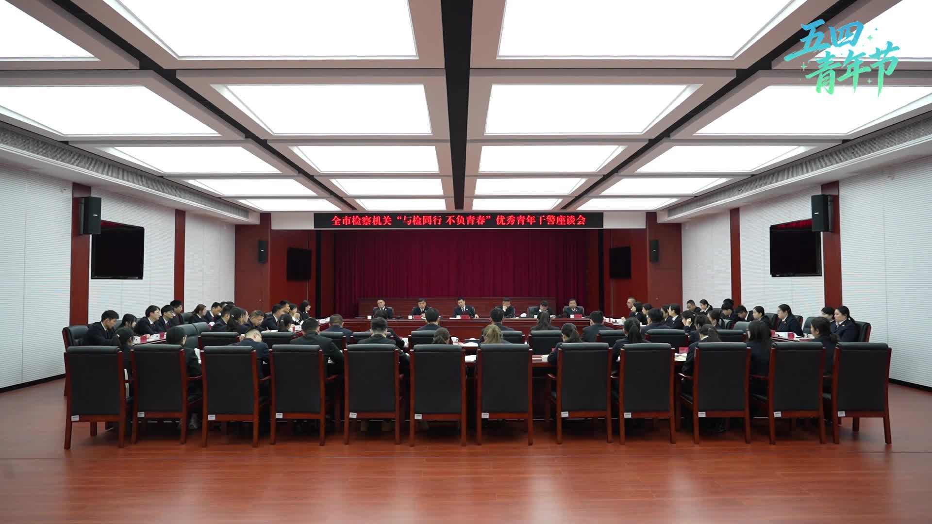 【五四特辑】 湘潭检察青年座谈会共话青春担当