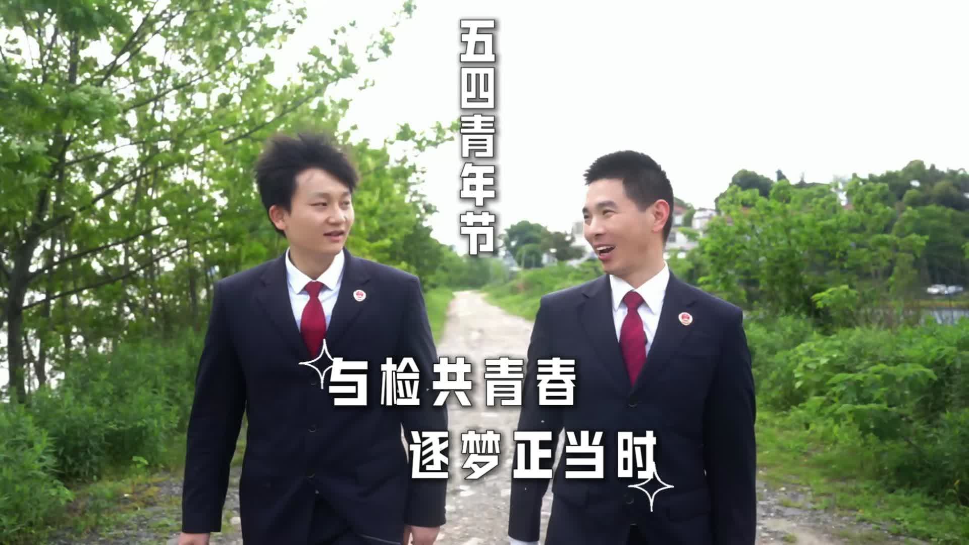 【五四特辑】岳阳检察：与检共青春，逐梦正当时