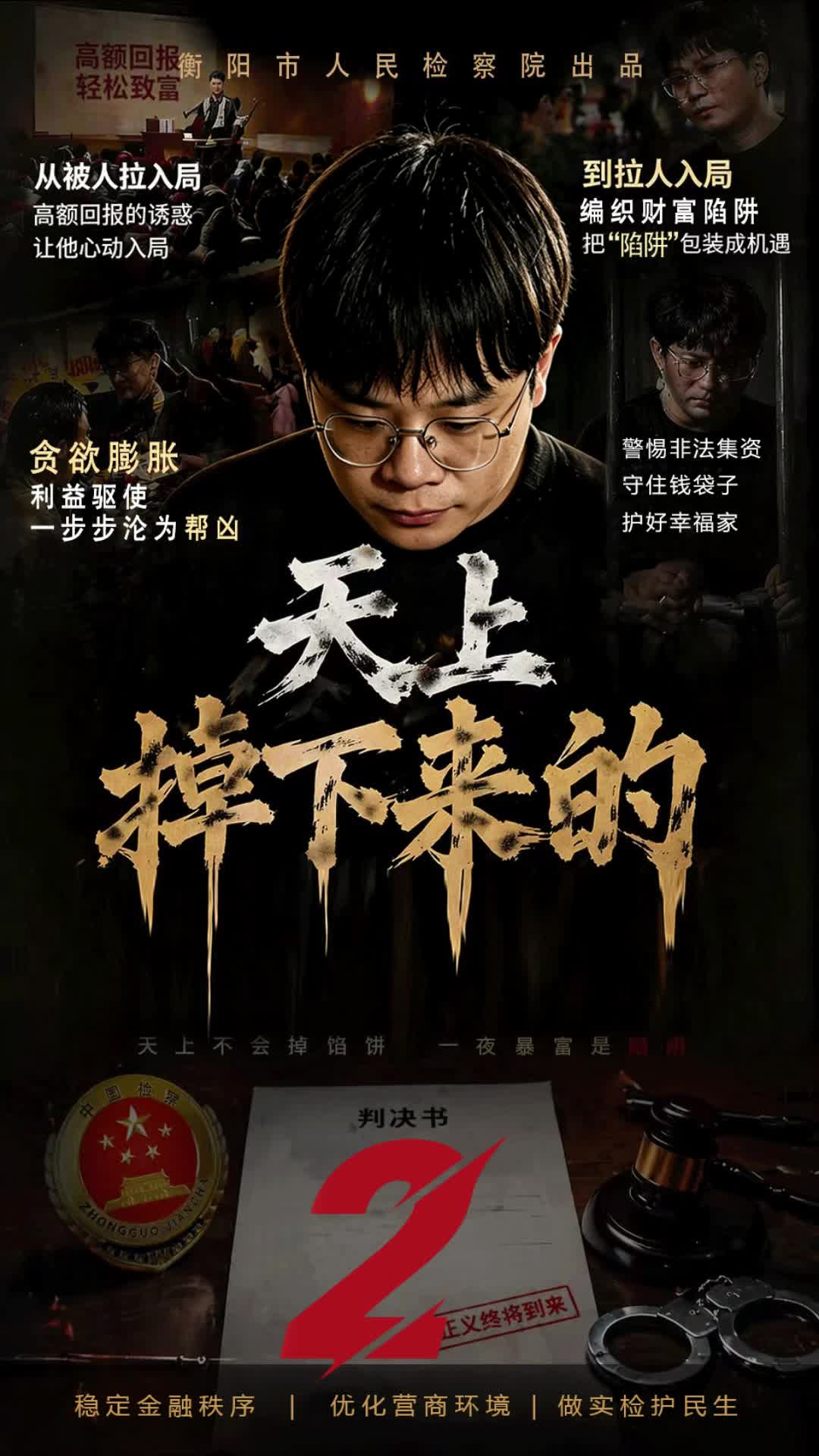 衡阳检察微短剧《天上掉下来的》第二集：赌徒不下桌