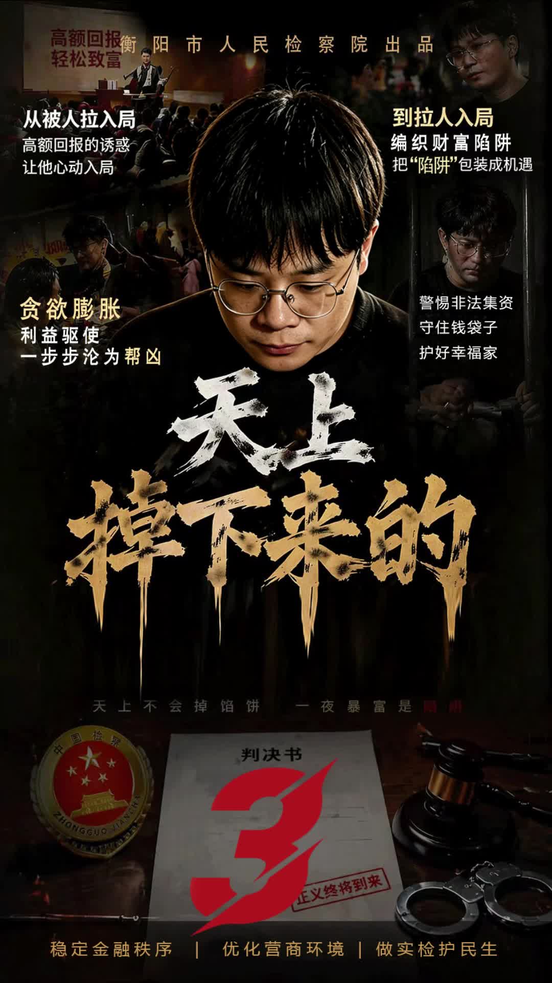 衡阳检察微短剧《天上掉下来的》第三集：掉进去了