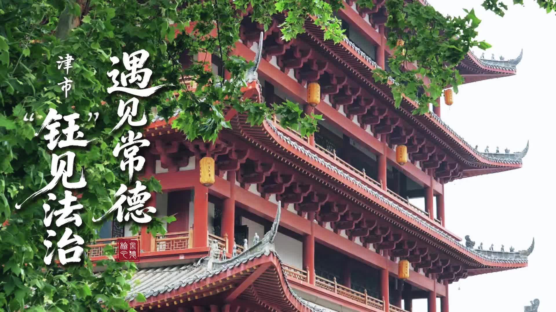 和“钰头”寻味津市！用知识产权保护，留住百年烟火