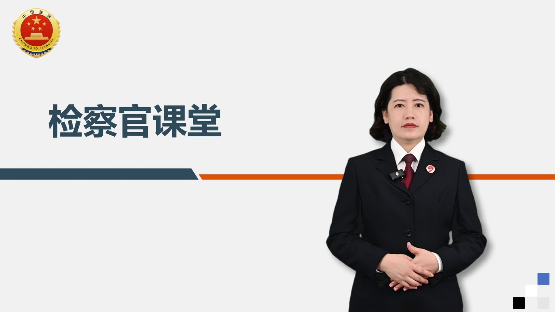 新时代检察宣传周 | 衡阳检察官课堂系列视频①：学习自我保护小知识，争做勇敢小卫士