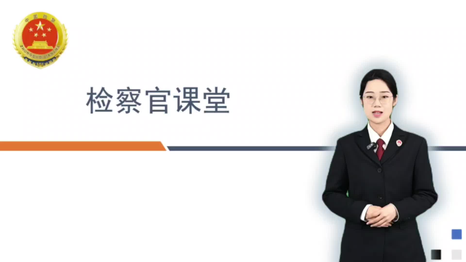 新时代检察宣传周 | 衡阳检察官课堂系列视频②：勇敢说“不”！送给孩子的防性侵安全必修课