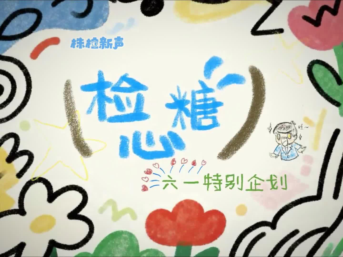 六一特辑 | 株洲检察MV《检心糖》 守护纯真童年