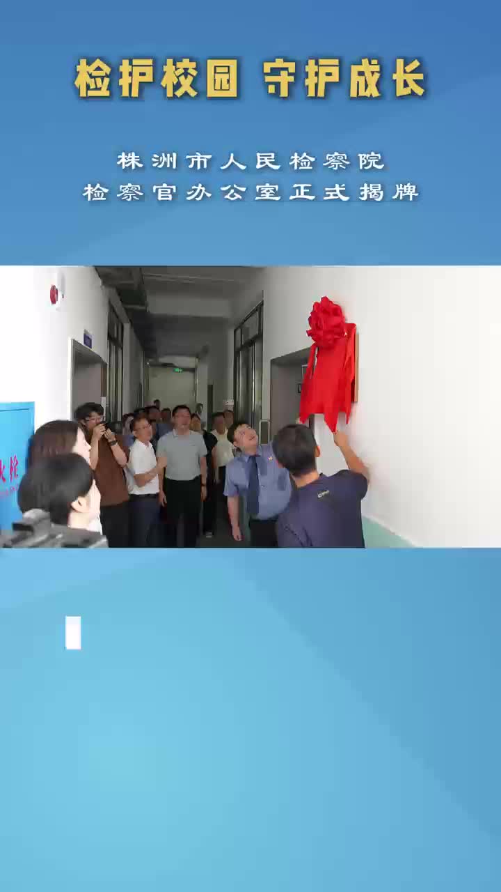 检校合作：株洲首个驻专门学校检察官办公室成立