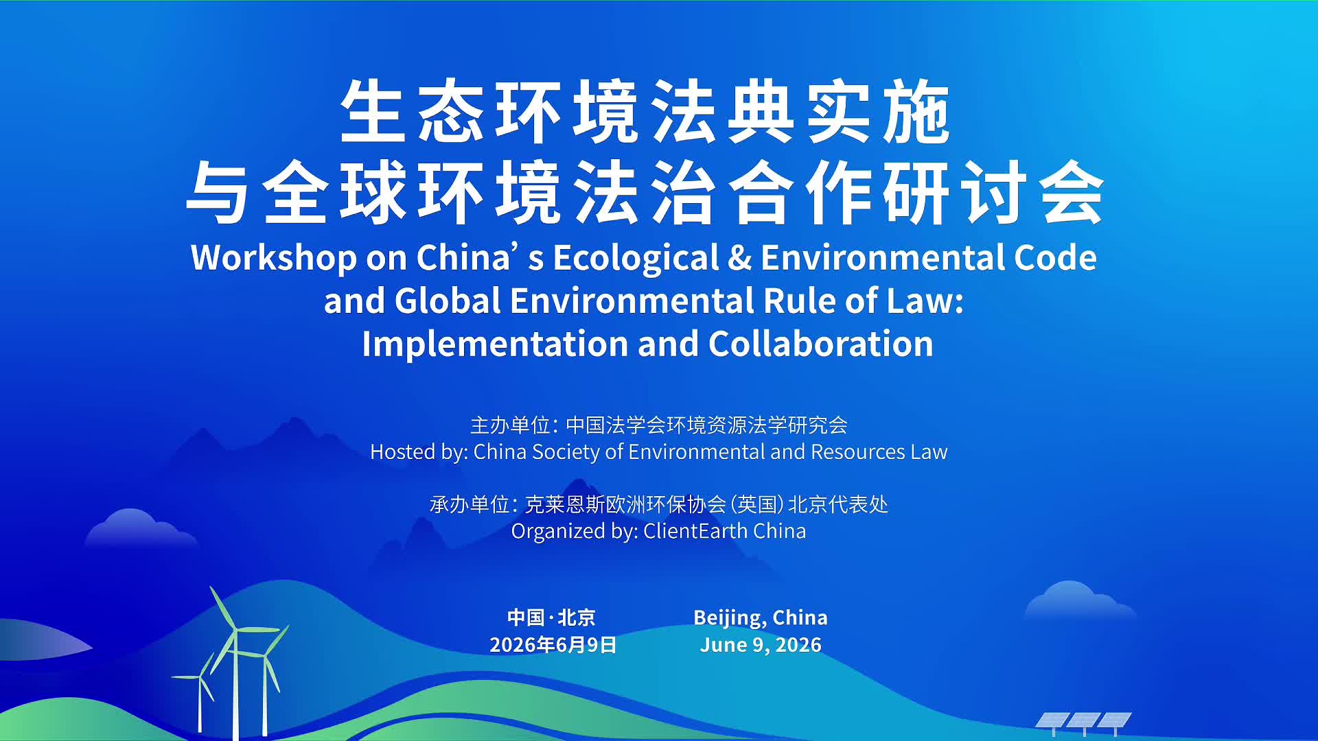 湖南检察在生态环境法典实施与全球环境法治法治研讨会上作交流