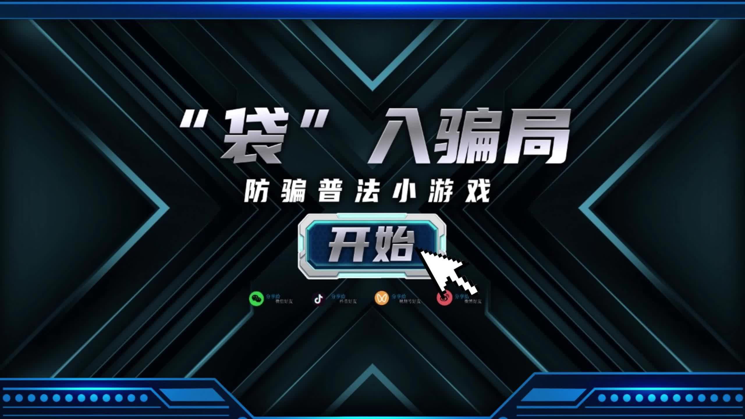 【视频】津市检察“袋”你识破套路，远离陷阱