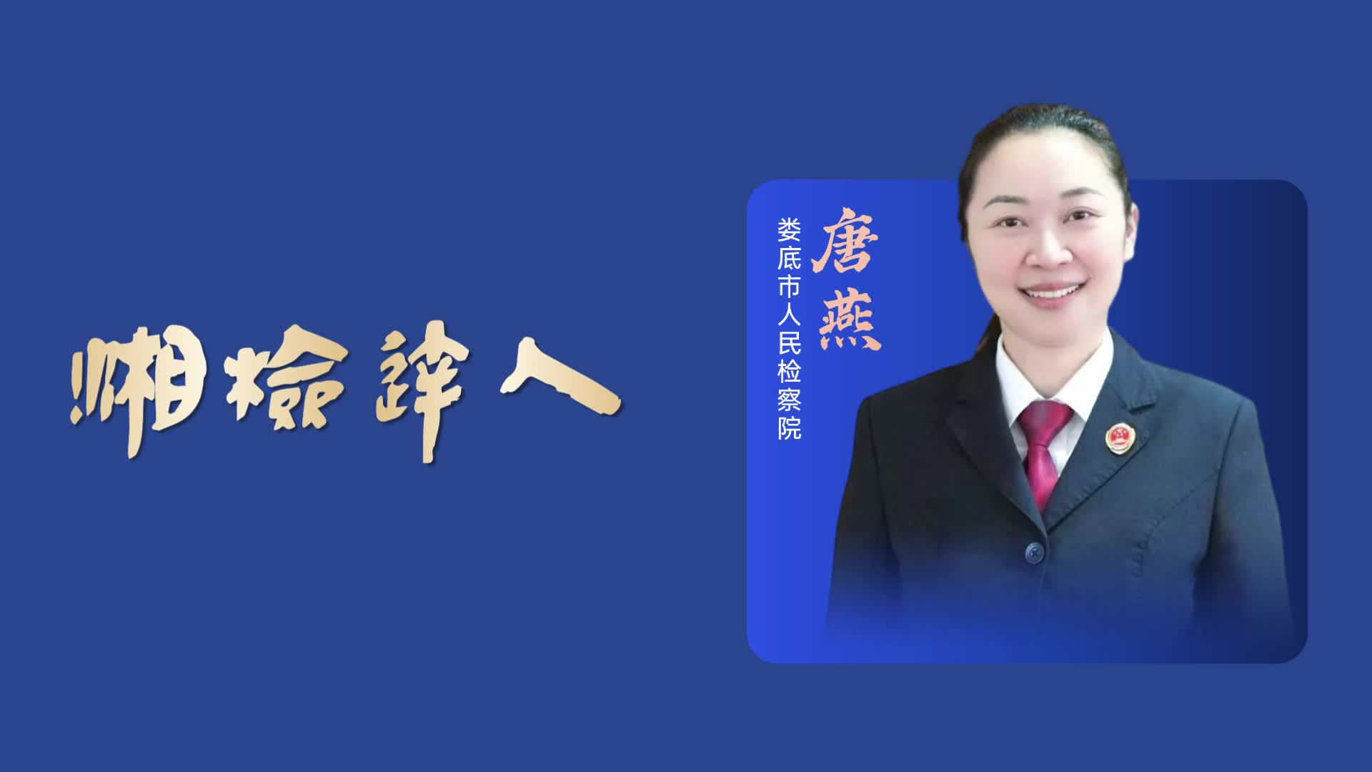 【湘检达人】唐燕：让办案经验在纸上“开花”