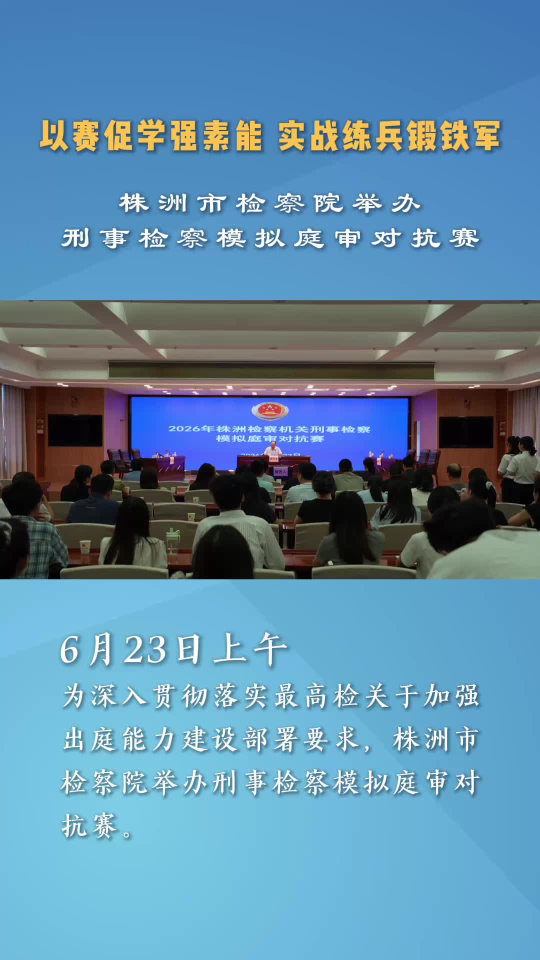株洲市人民检察院举办刑事检察模拟庭审对抗赛