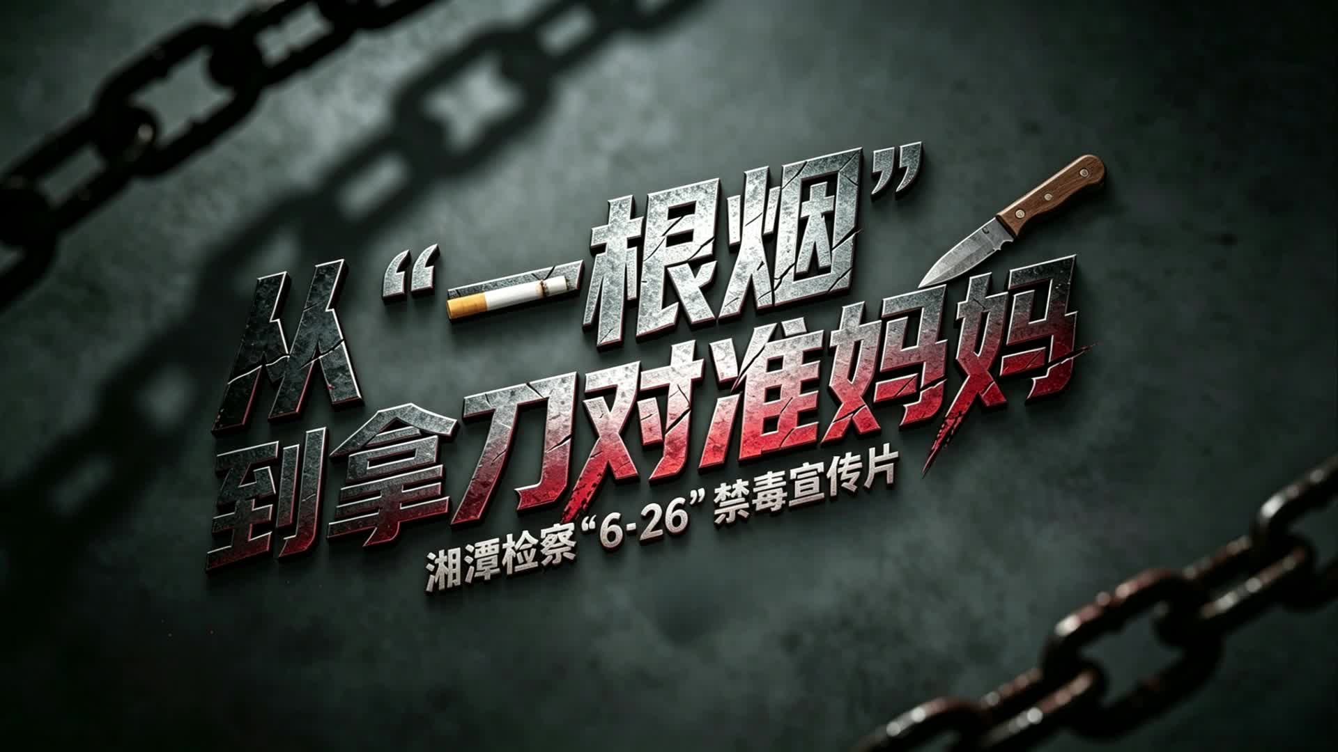 国际禁毒日 | 短视频：从“一根烟”到拿刀对准妈妈