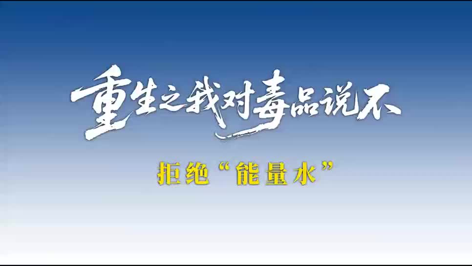 【全民禁毒宣传月】AI短剧：重生之我对毒品说不——拒绝“能量水”