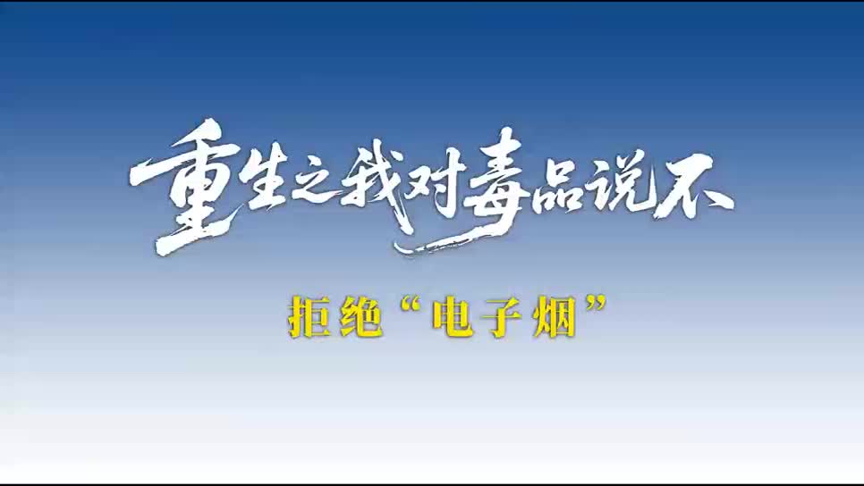 【全民禁毒宣传月】AI短剧：重生之我对毒品说不——拒绝“电子烟”