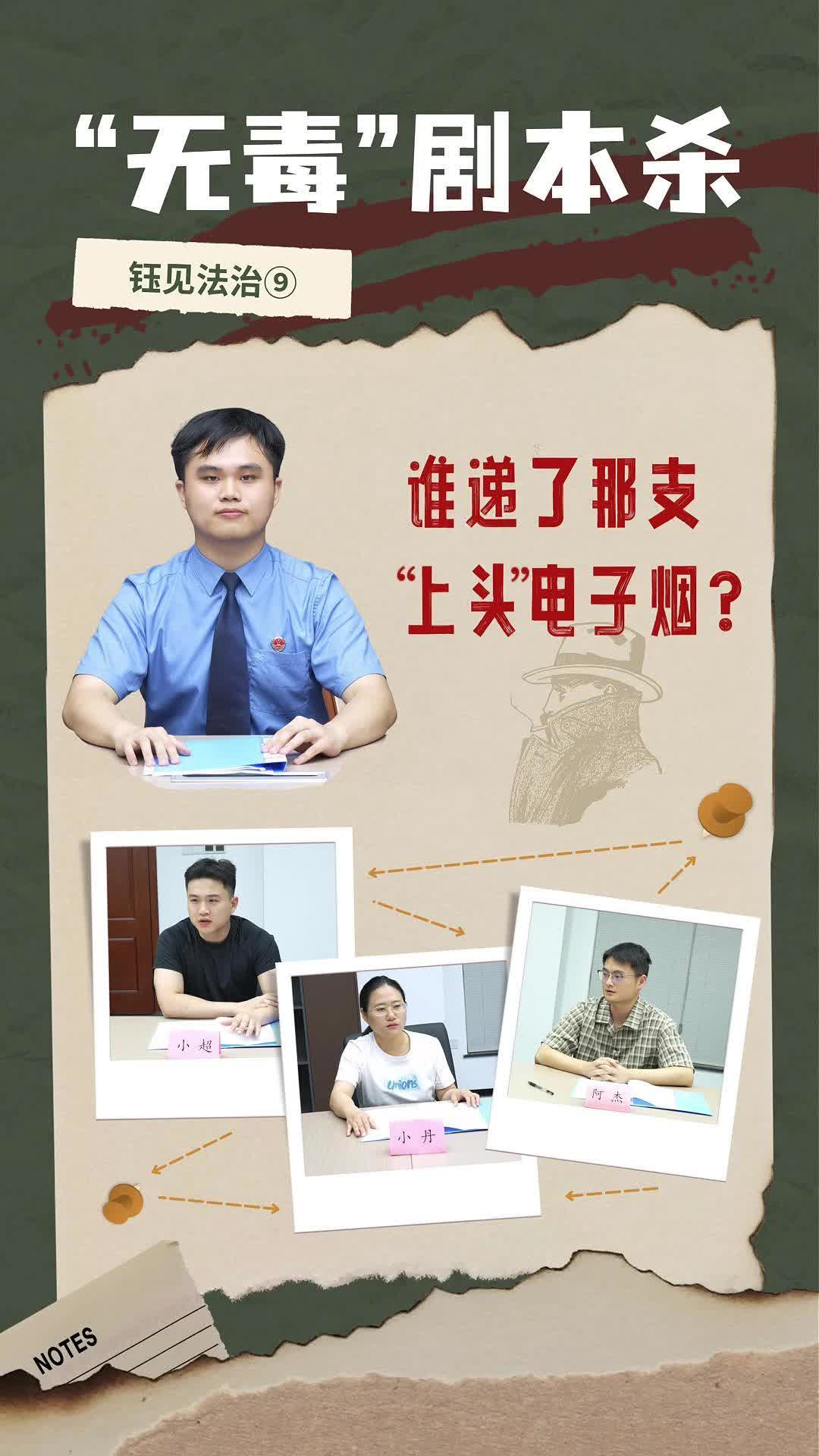 国际禁毒日 | “无毒”剧本杀！谁递了那支“上头”电子烟？
