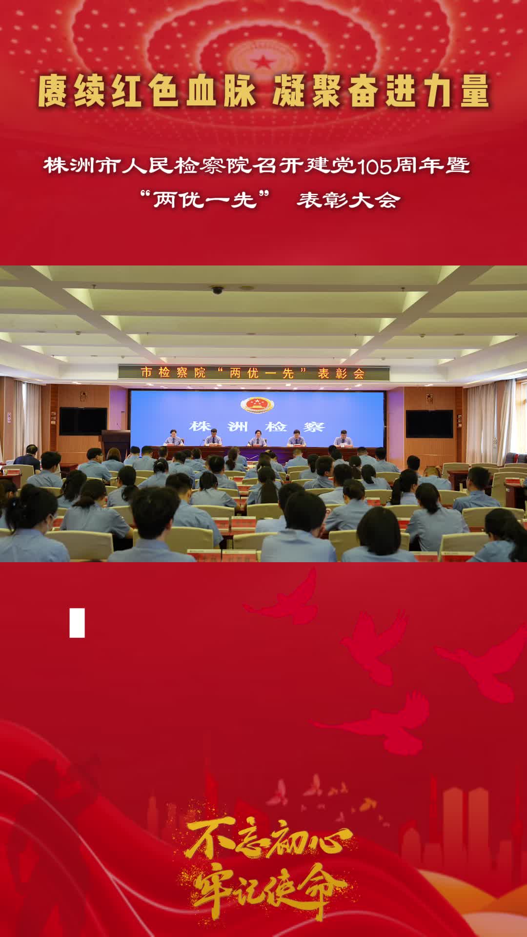 以实干笃行书写新时代检察担当——株洲市人民检察院召开“七一”表彰大会