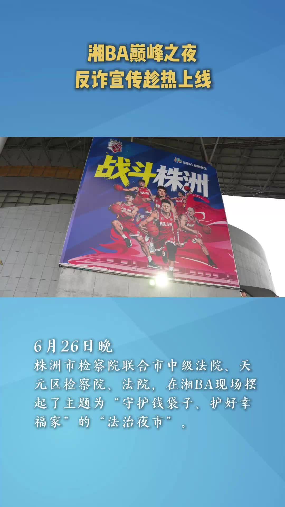 湘BA巅峰之夜 反诈宣传趁热上线 ——株洲检察把“法治夜市”摆进赛事现场