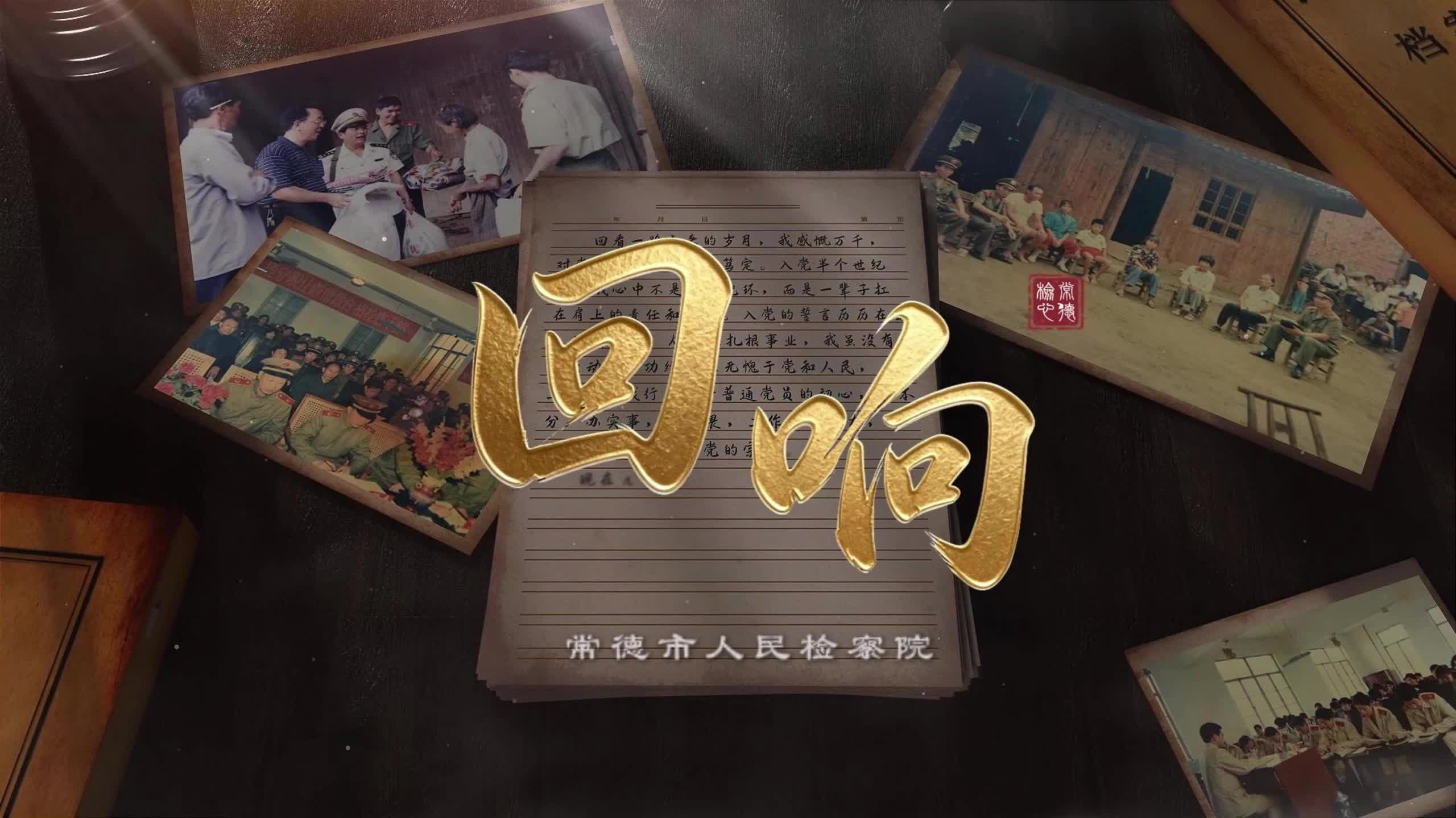 献礼 “七一”——聆听检心《回响》