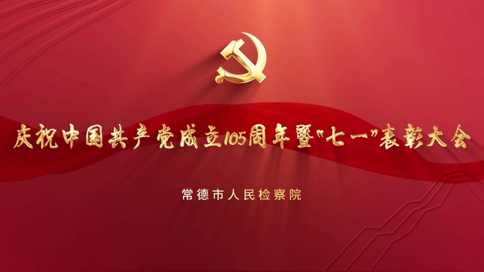 常德市人民检察院召开庆祝中国共产党成立105周年暨“七一”表彰大会