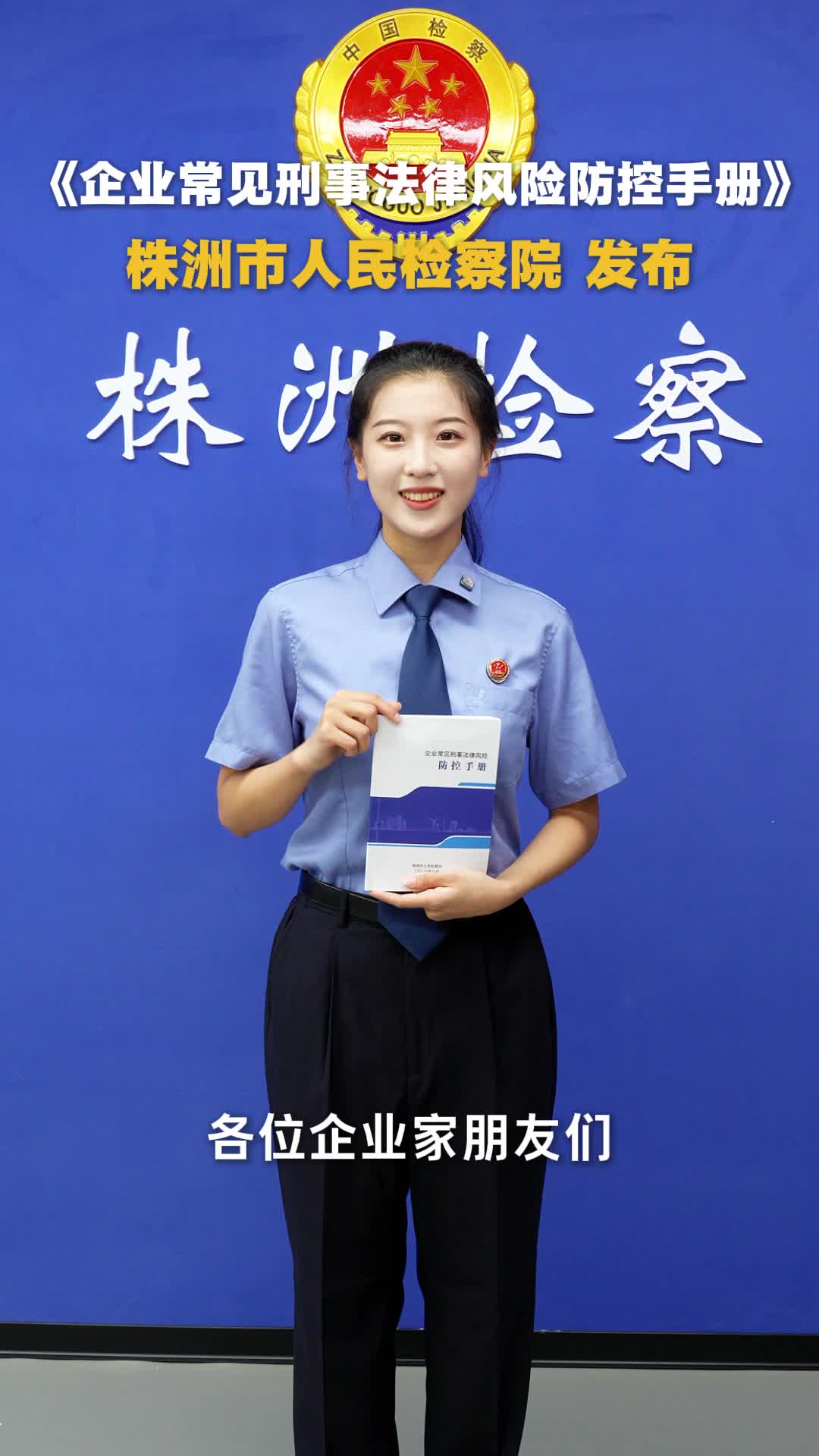 免费领取！株洲市人民检察院发布《企业常见刑事法律风险防控手册》