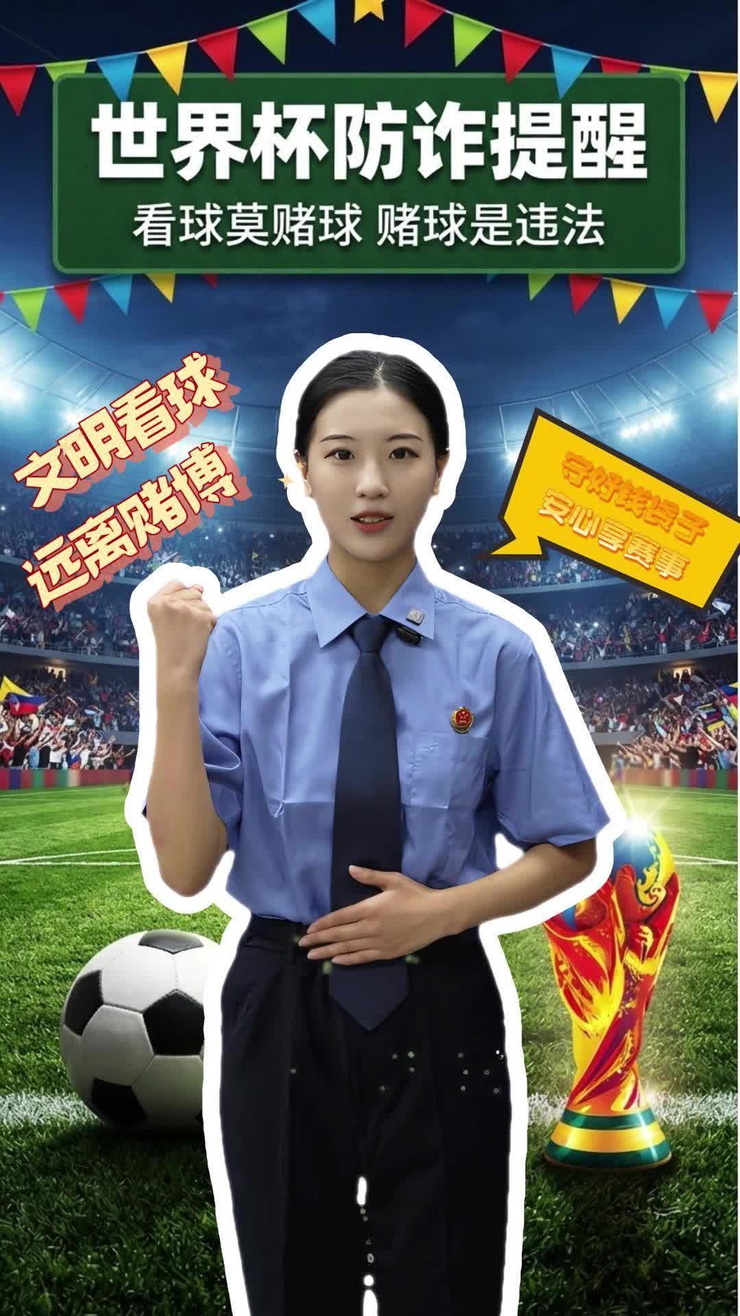 【微视频】检察官提醒：“球”你别赌，莫让世界杯成“世界悲”