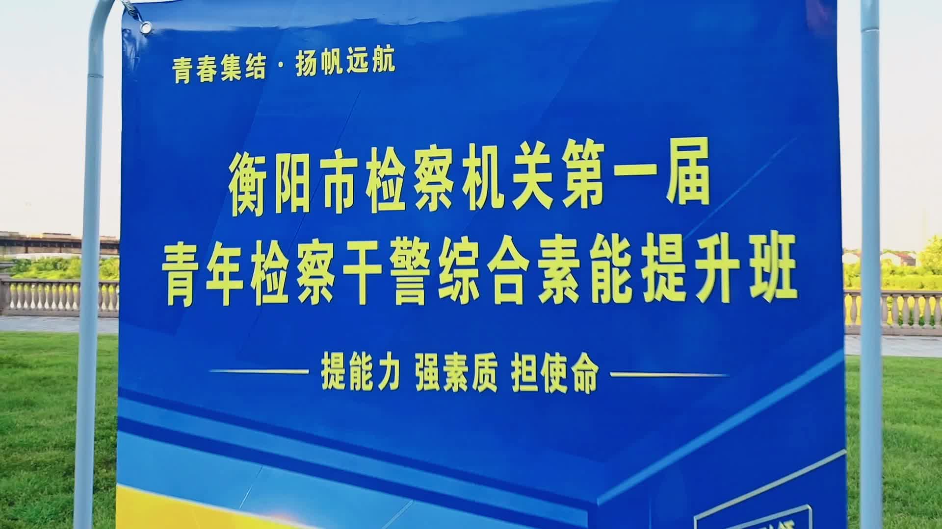 衡阳市检察机关首届青年检察干警综合素能提升班结业